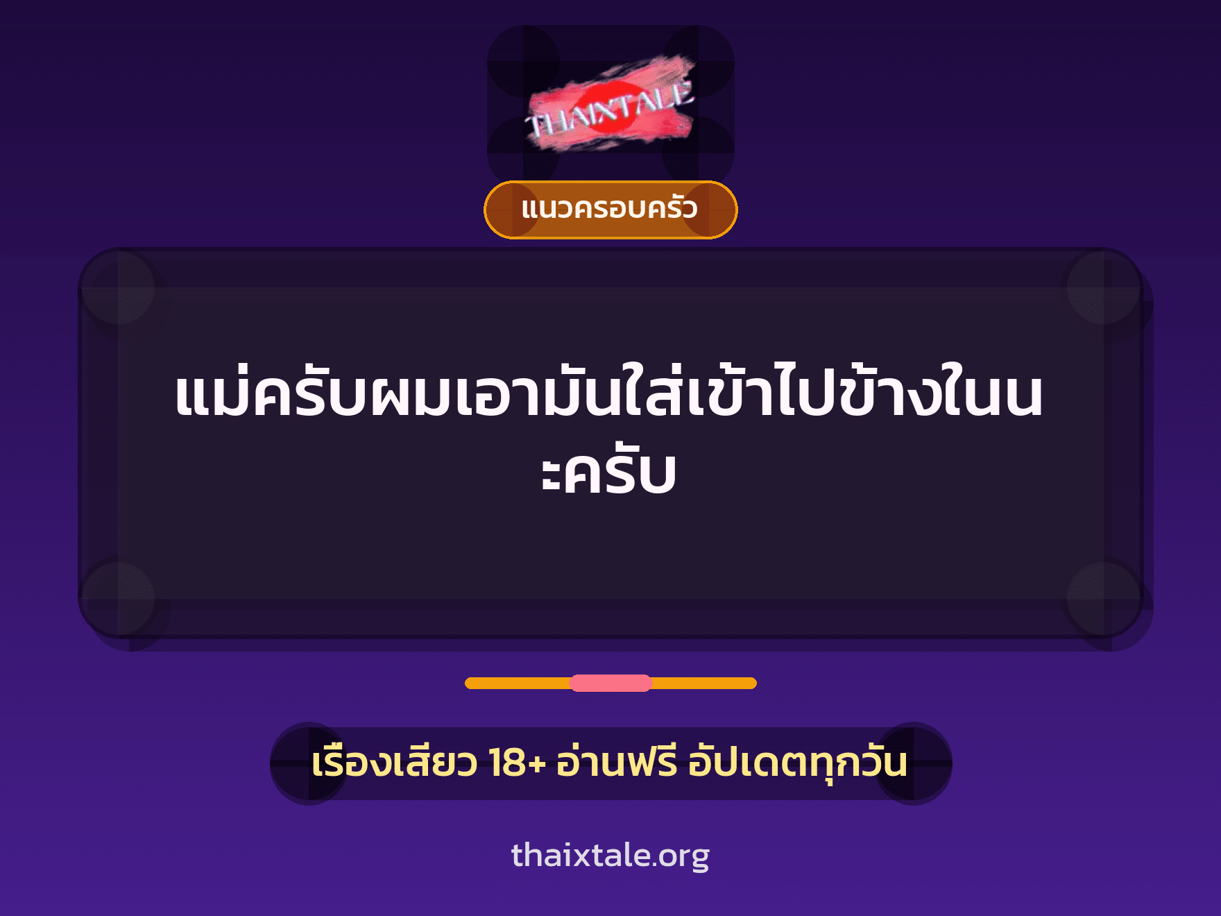 เรื่องเสียว + แนวครอบครัว