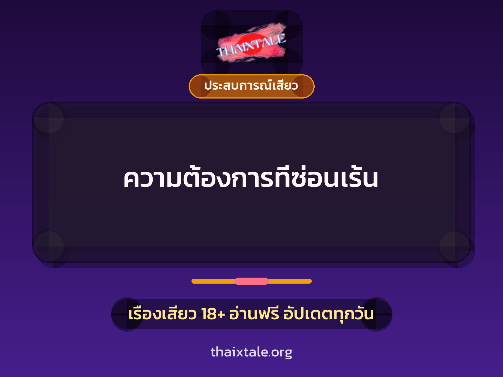 เรื่องเสียว + ควยใหญ่