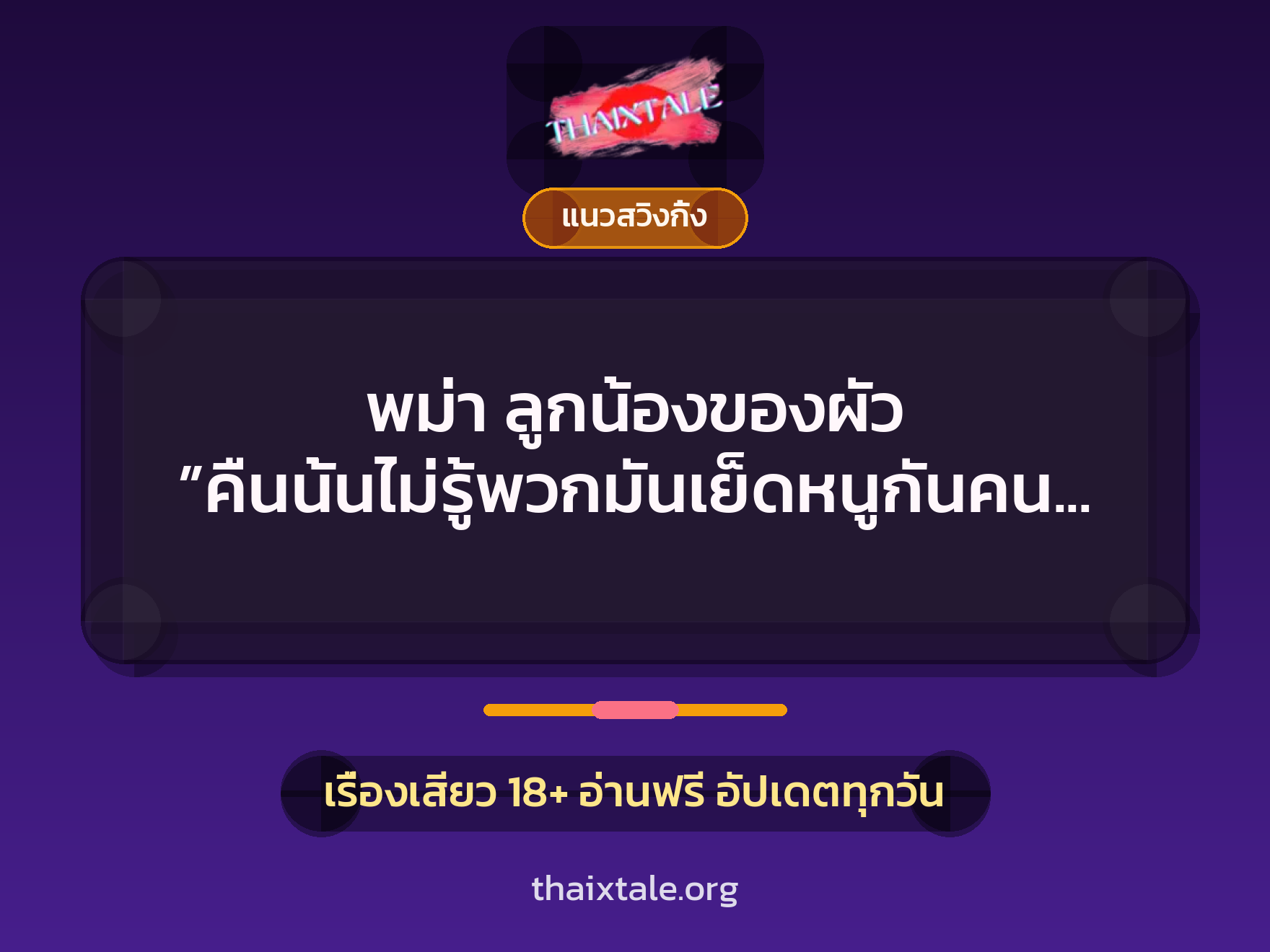 เรื่องเสียว + ชู้