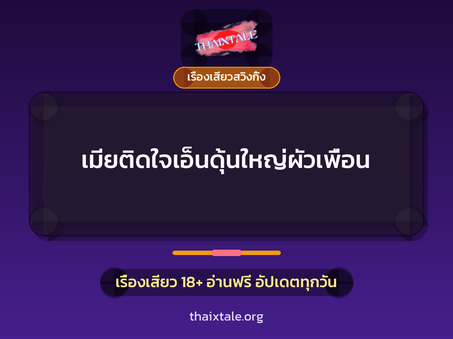 เมียติดใจเอ็นดุ้นใหญ่ผัวเพื่อน 6 เรื่องเสียว + เรื่องเสียวสวิงกิ้ง