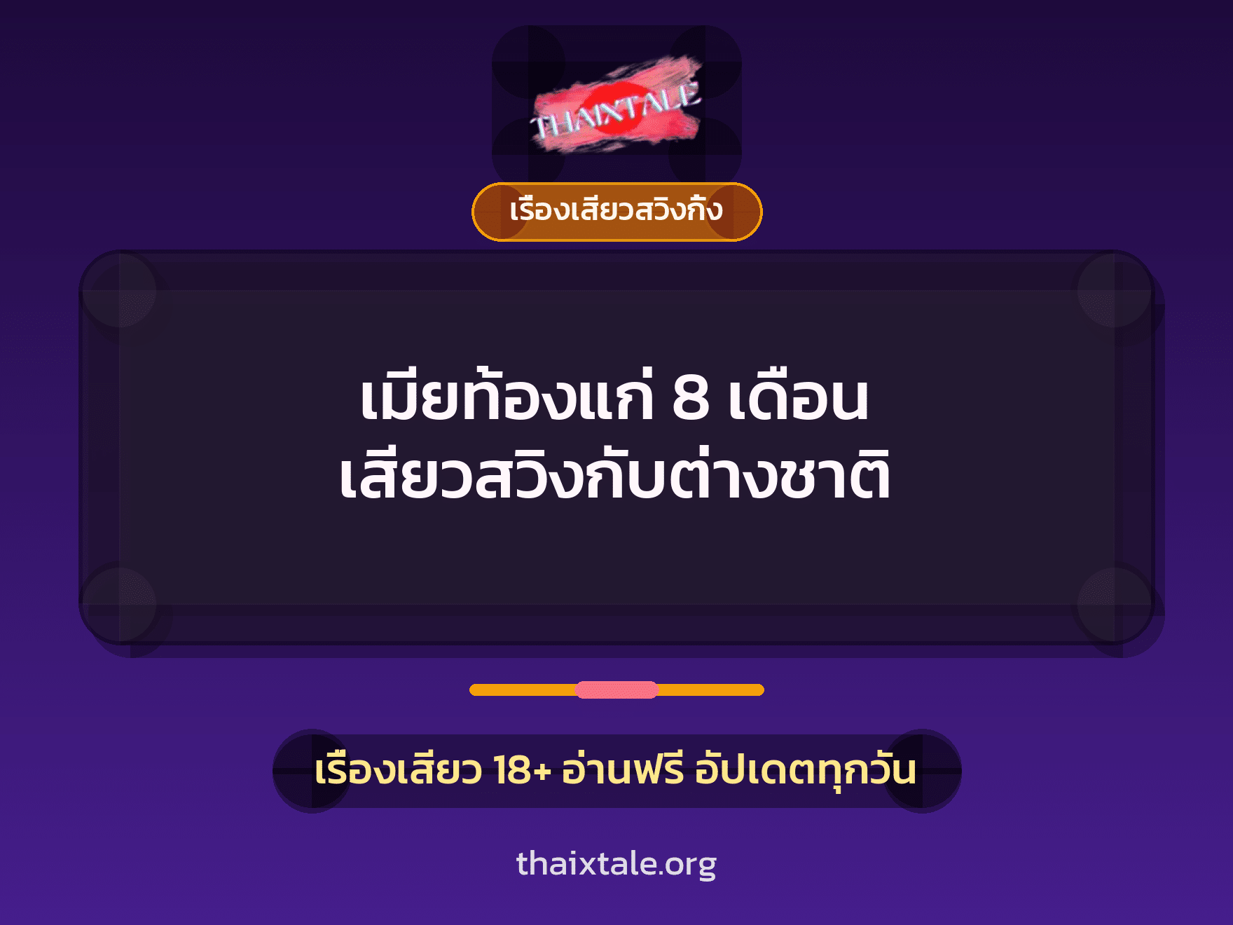 เมียท้องแก่ 8 เดือน เสียวสวิงกับต่างชาติ 5 เรื่องเสียว + เรื่องเสียวสวิงกิ้ง