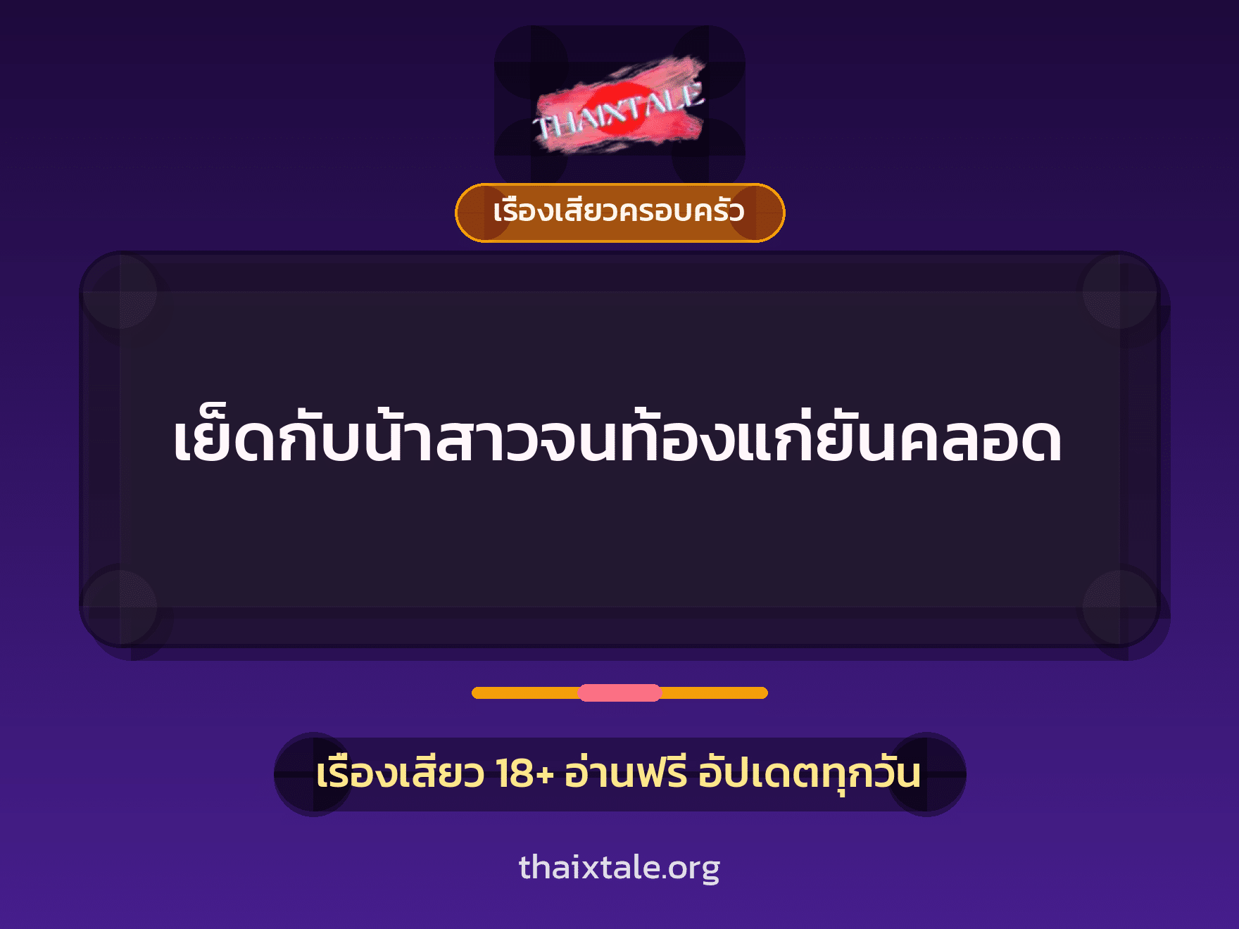 เรื่องเสียว + ควยใหญ่
