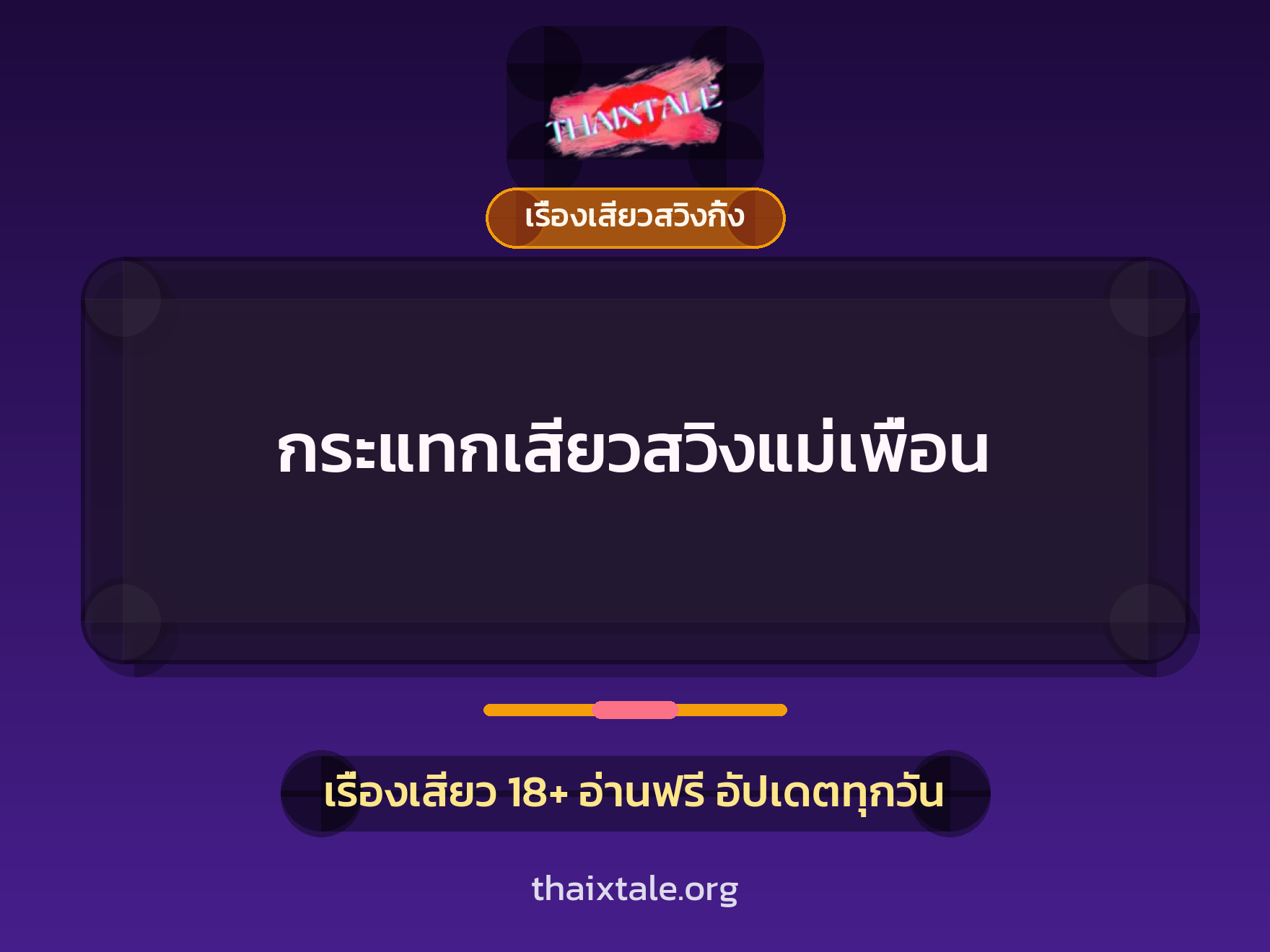 กระแทกเสียวสวิงแม่เพื่อน 4 เรื่องเสียว + เรื่องเสียวสวิงกิ้ง