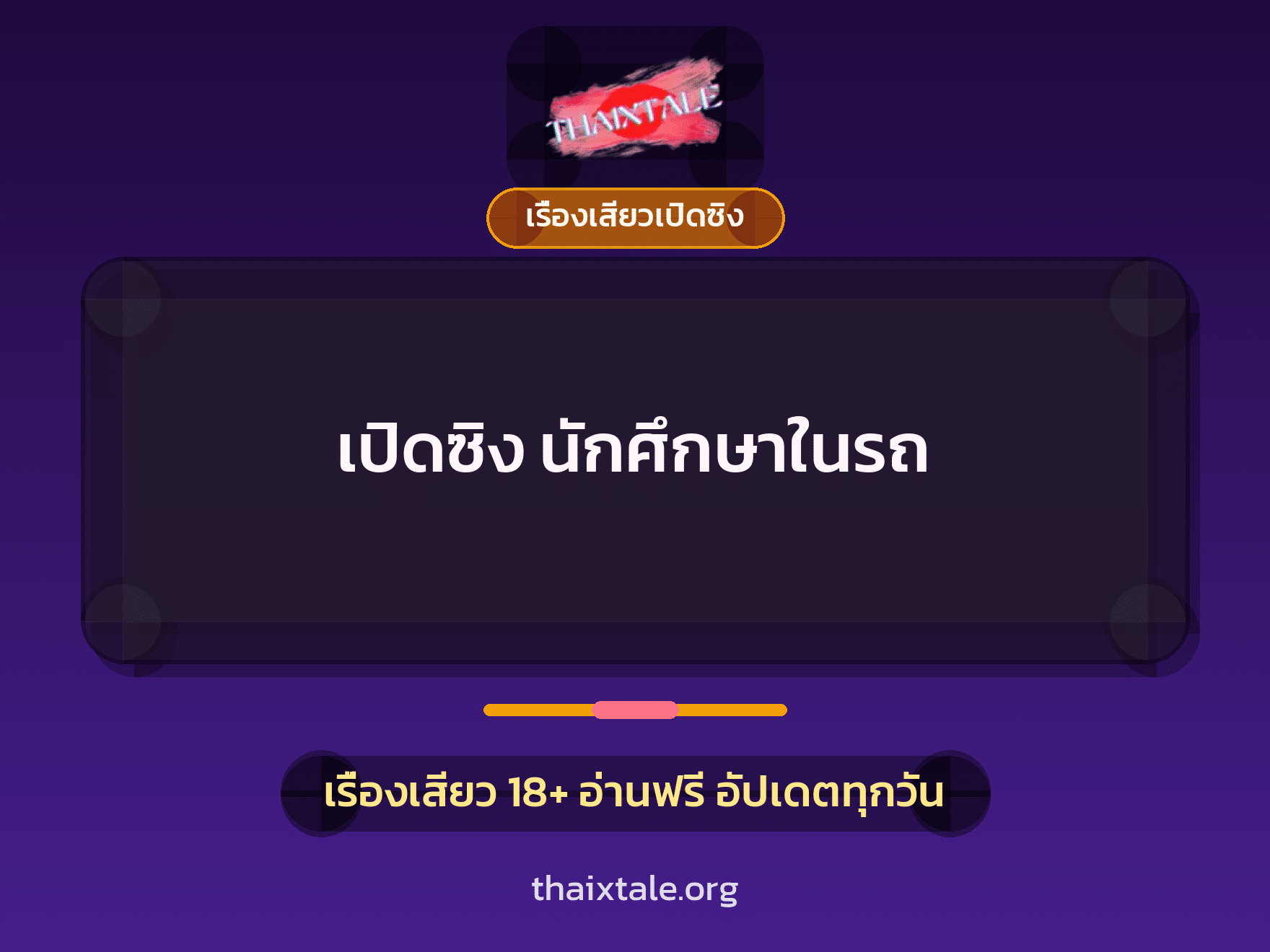 เรื่องเสียว + เปิดซิง
