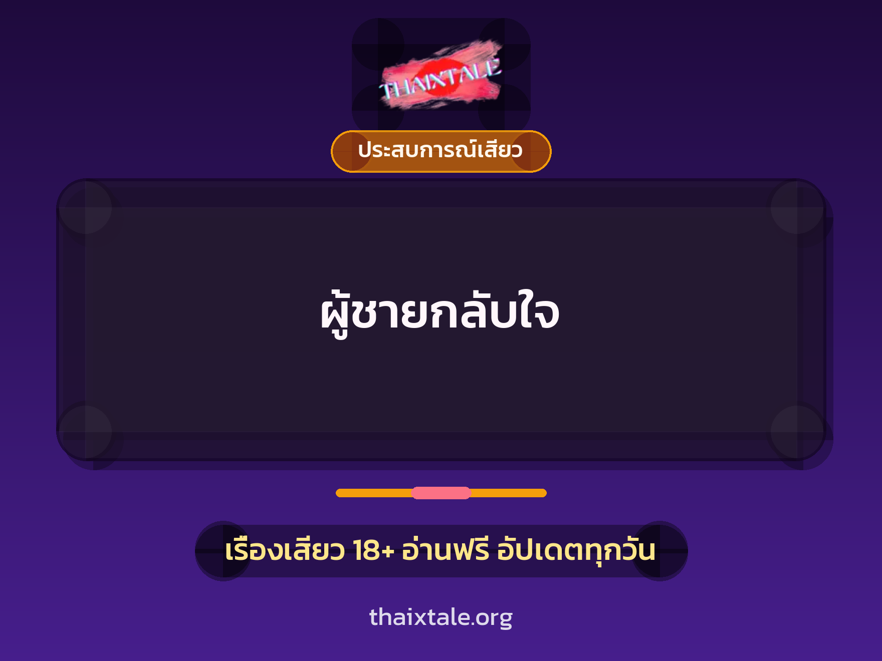 เรื่องเสียว + ประสบการณ์เสียว
