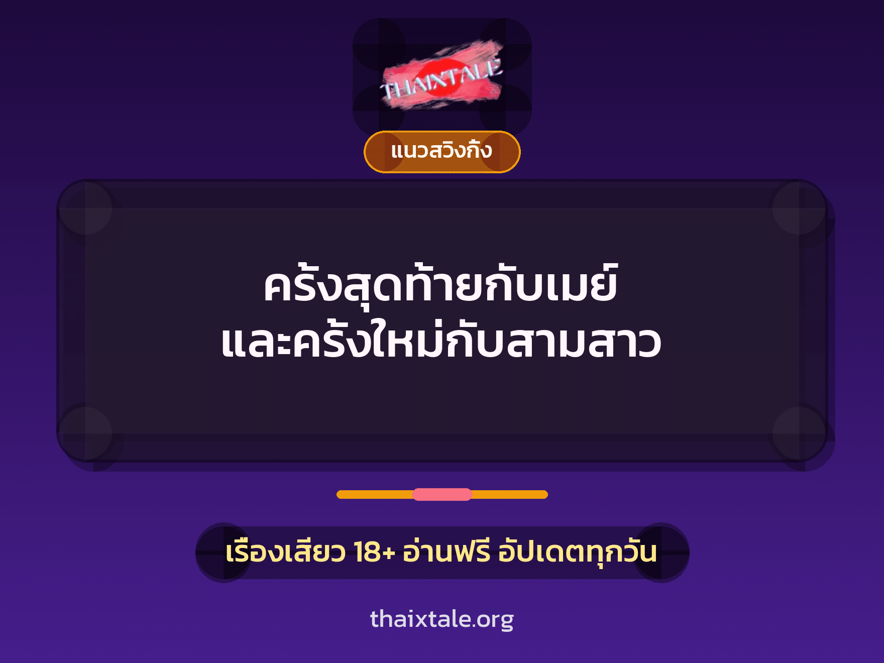 เรื่องเสียว + เซ็กส์ครั้งแรก