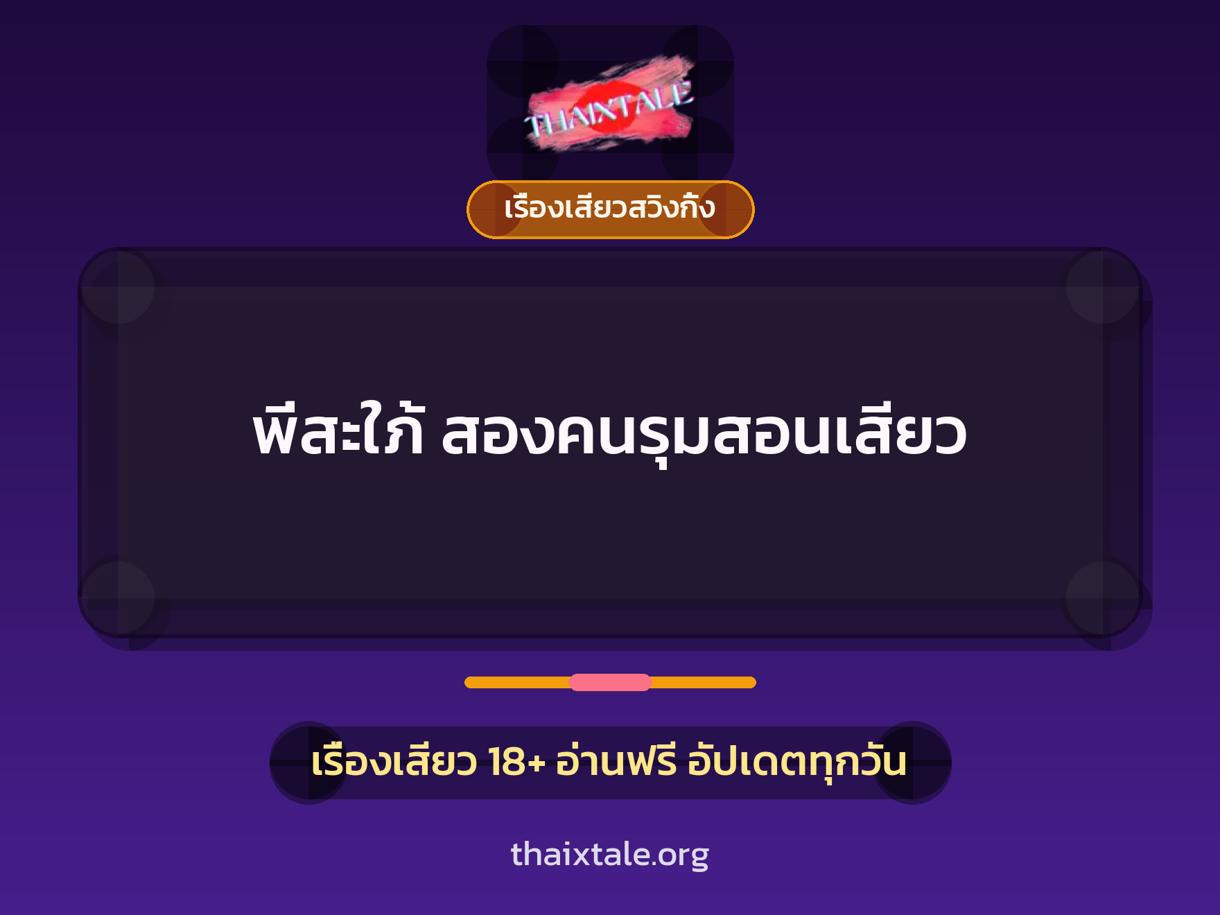 พี่สะใภ้ สองคนรุมสอนเสียว 2 เรื่องเสียว + เรื่องเสียวสวิงกิ้ง