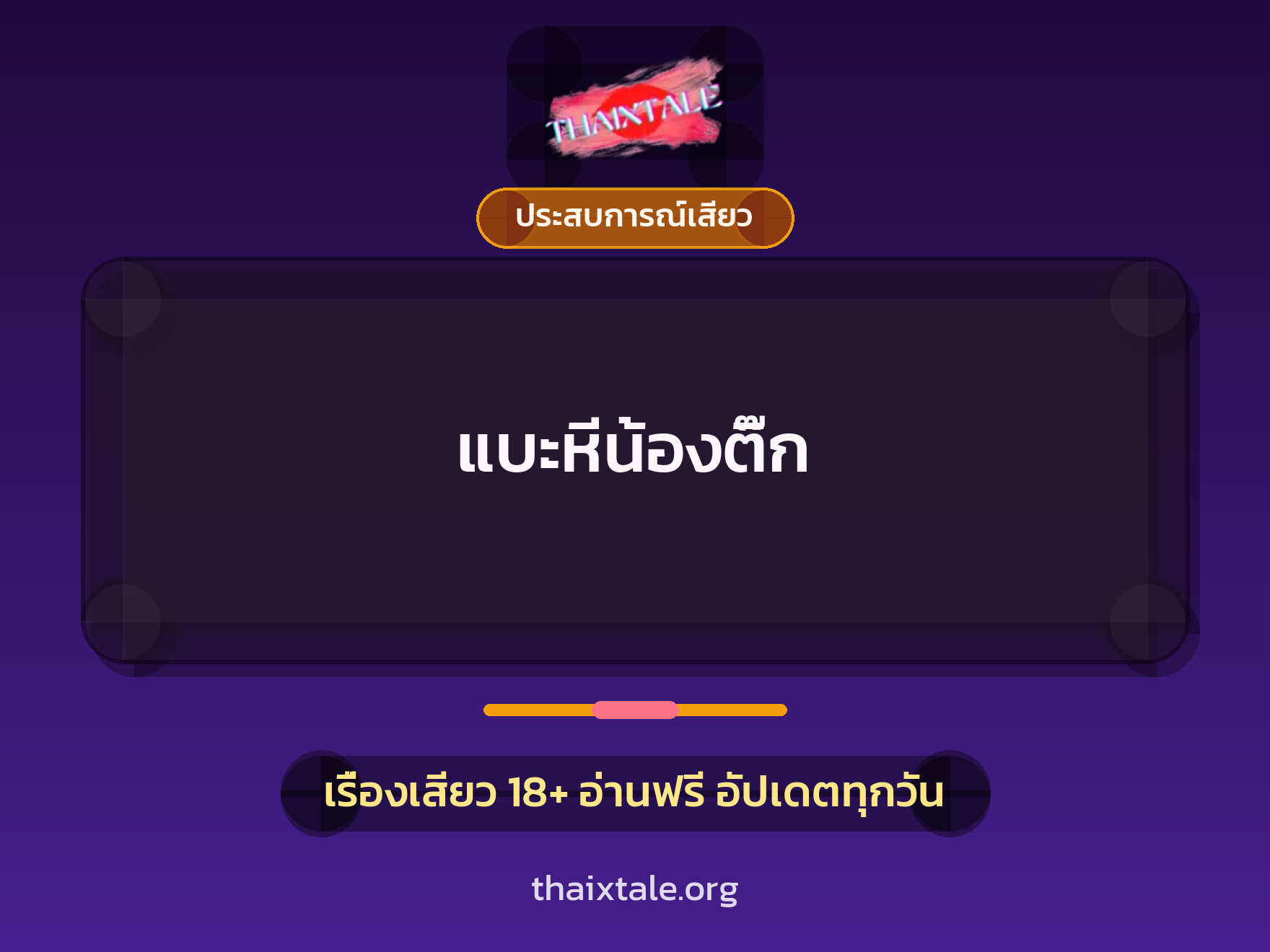 เรื่องเสียว + ประสบการณ์เสียว