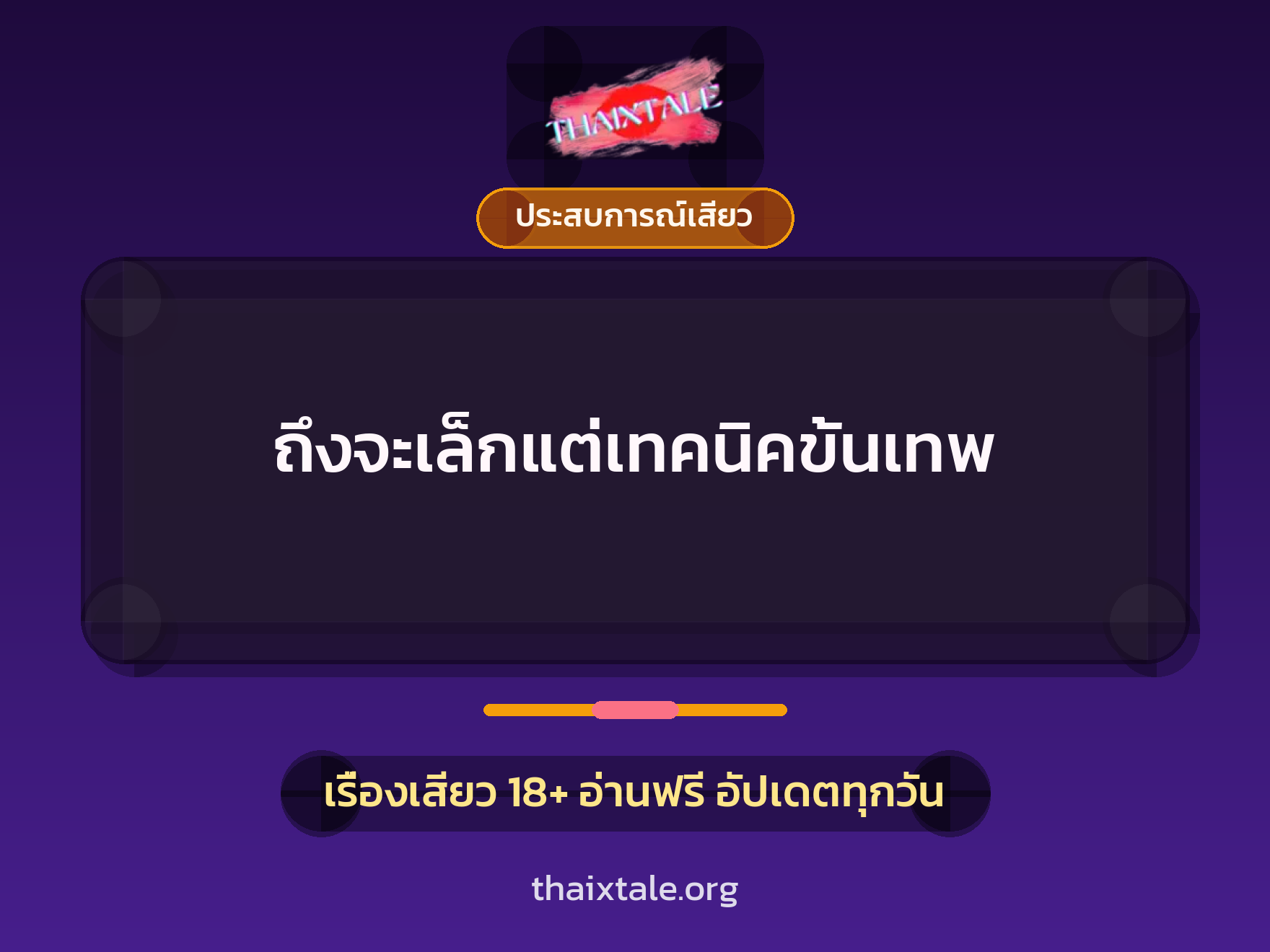 เรื่องเสียว + ประสบการณ์เสียว