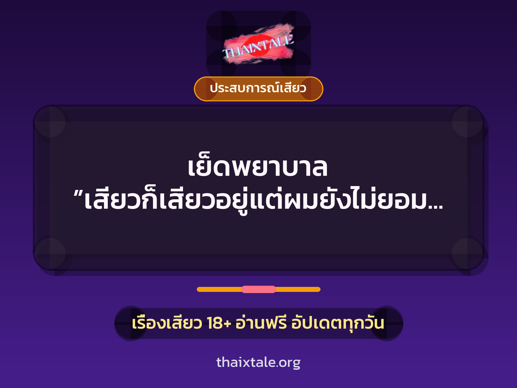 เรื่องเสียว + ประสบการณ์เสียว