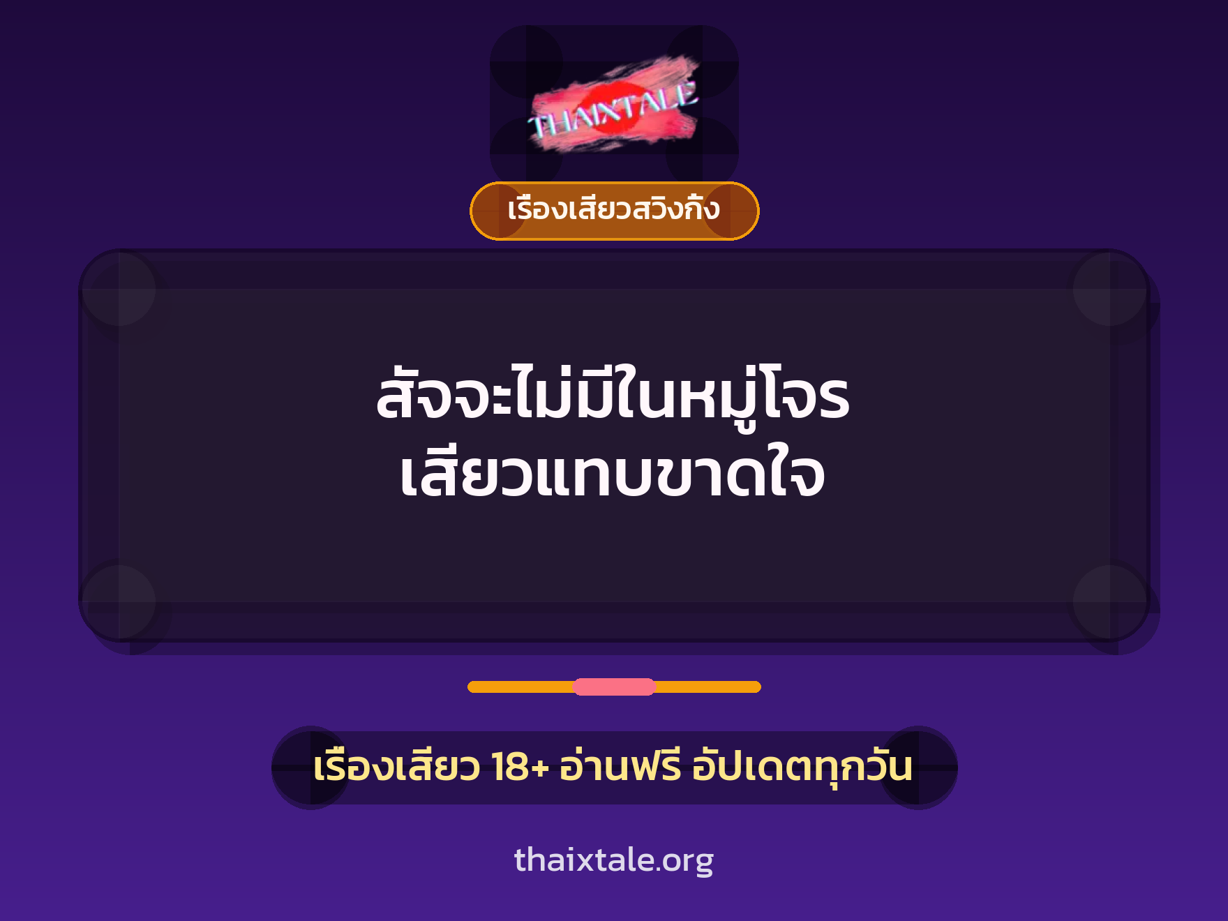 สัจจะไม่มีในหมู่โจร เสียวแทบขาดใจ 1 เรื่องเสียว + เรื่องเสียวสวิงกิ้ง