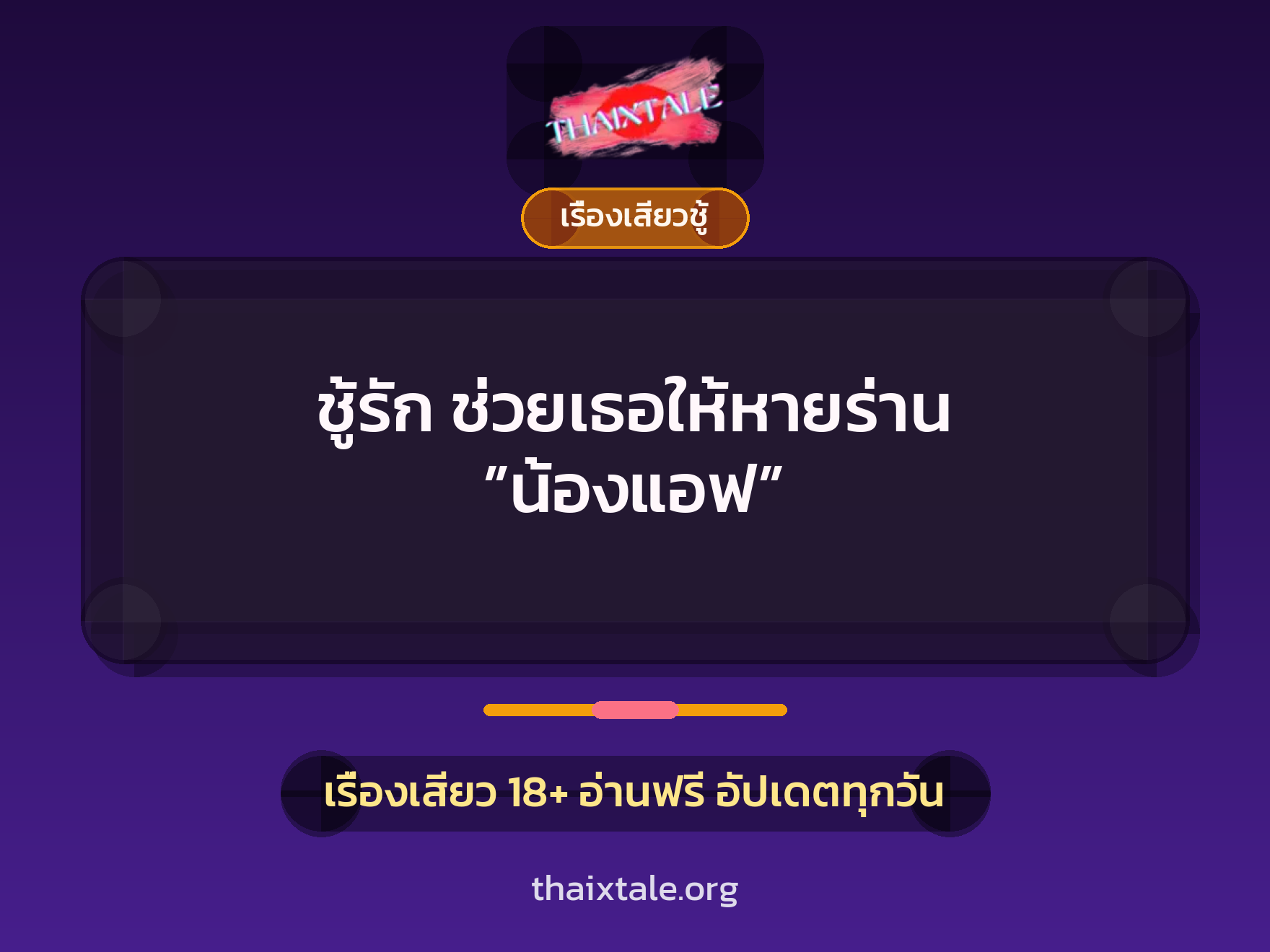 เรื่องเสียว + ข่มขืน