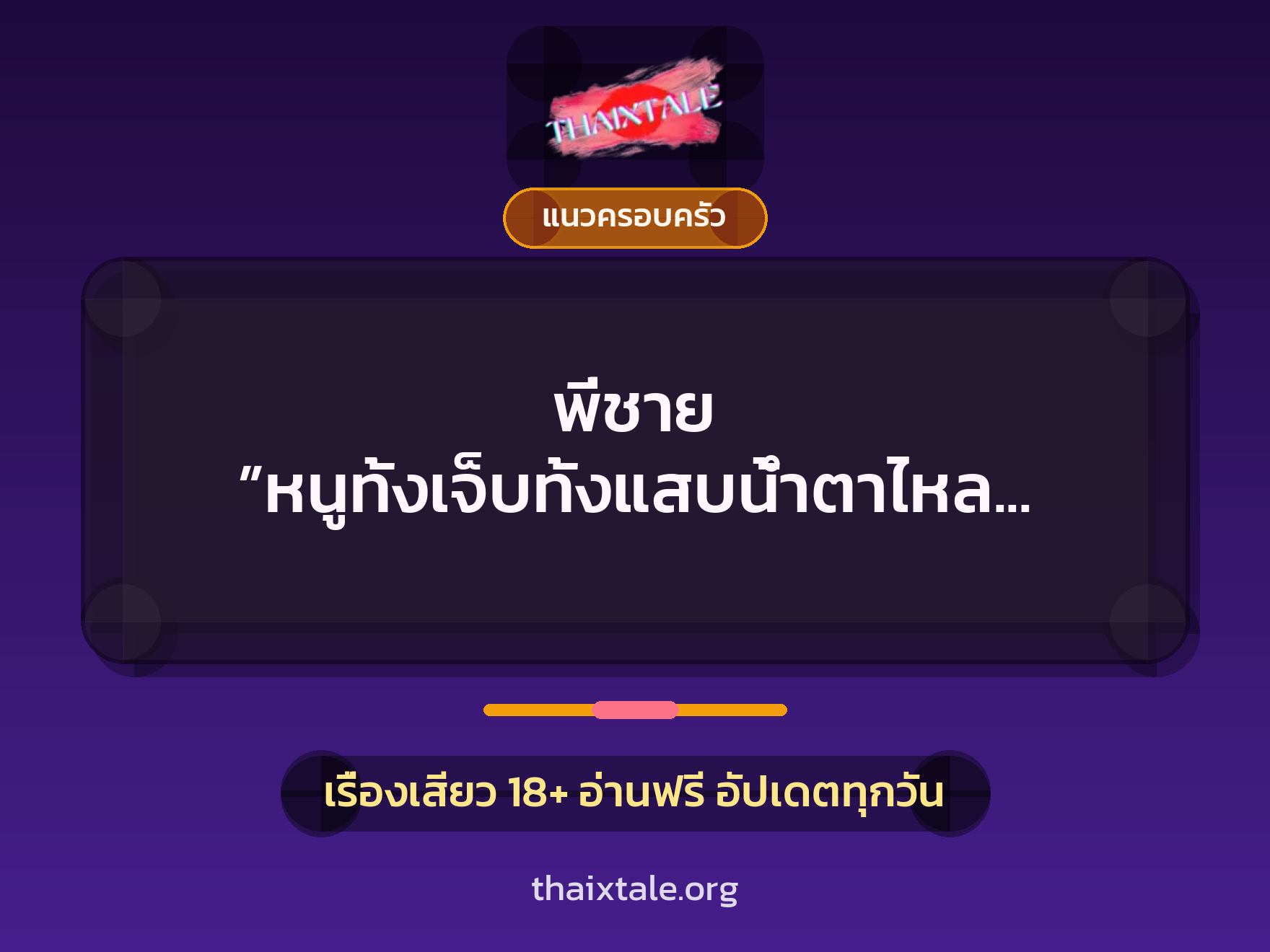 เรื่องเสียว + แนวครอบครัว