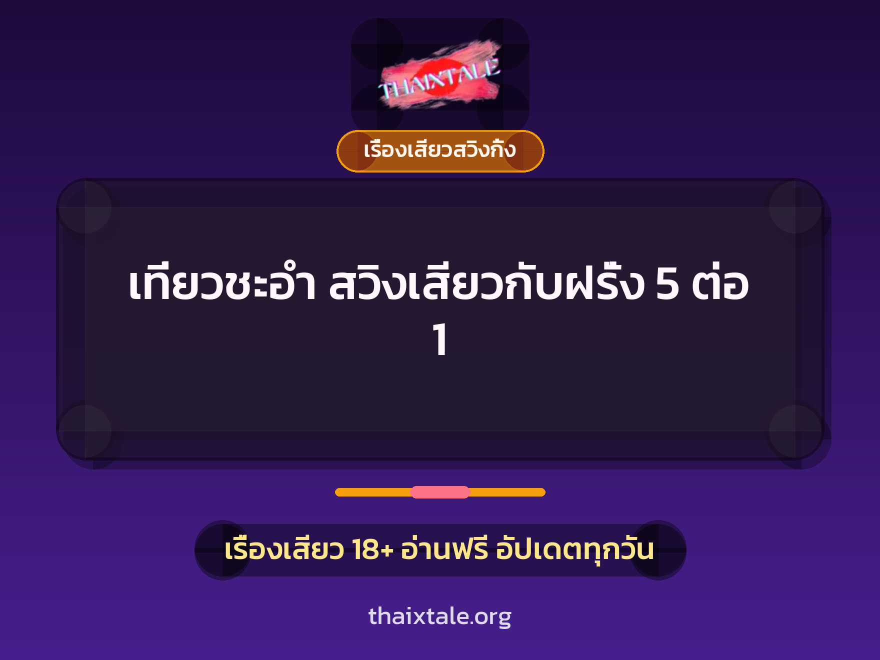 เที่ยวชะอำ สวิงเสียวกับฝรั่ง 5 ต่อ 1 9 เรื่องเสียว + เรื่องเสียวสวิงกิ้ง