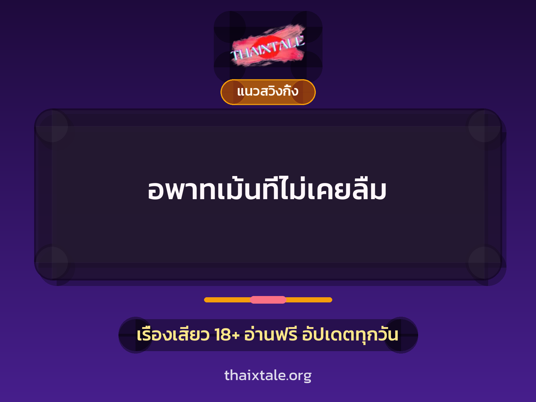 เรื่องเสียว + ควยใหญ่