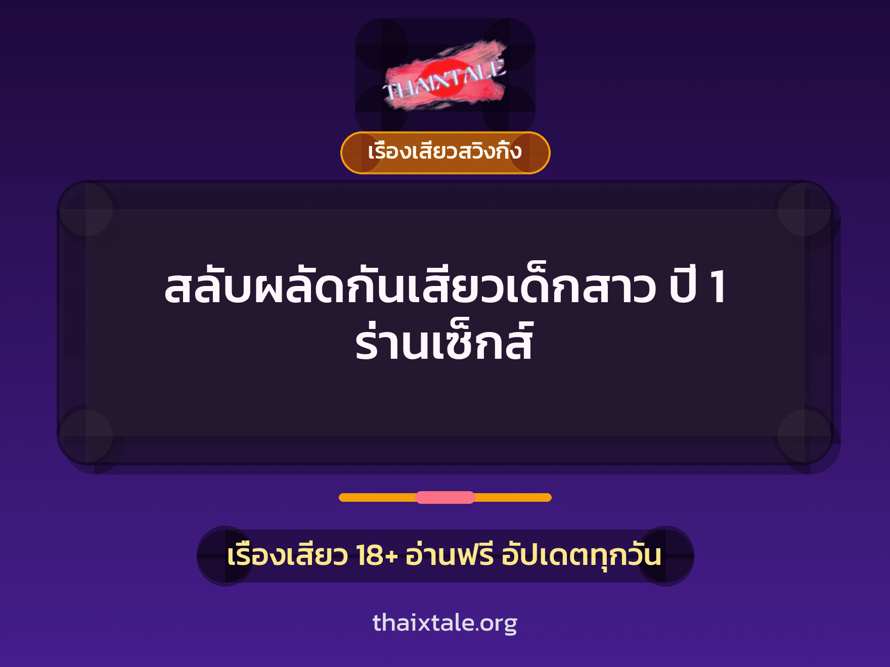 สลับผลัดกันเสียวเด็กสาว ปี 1 ร่านเซ็กส์ 8 เรื่องเสียว + เรื่องเสียวสวิงกิ้ง