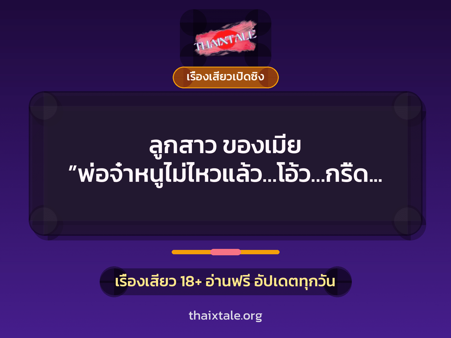เรื่องเสียว + เรื่องเสียวเปิดซิง