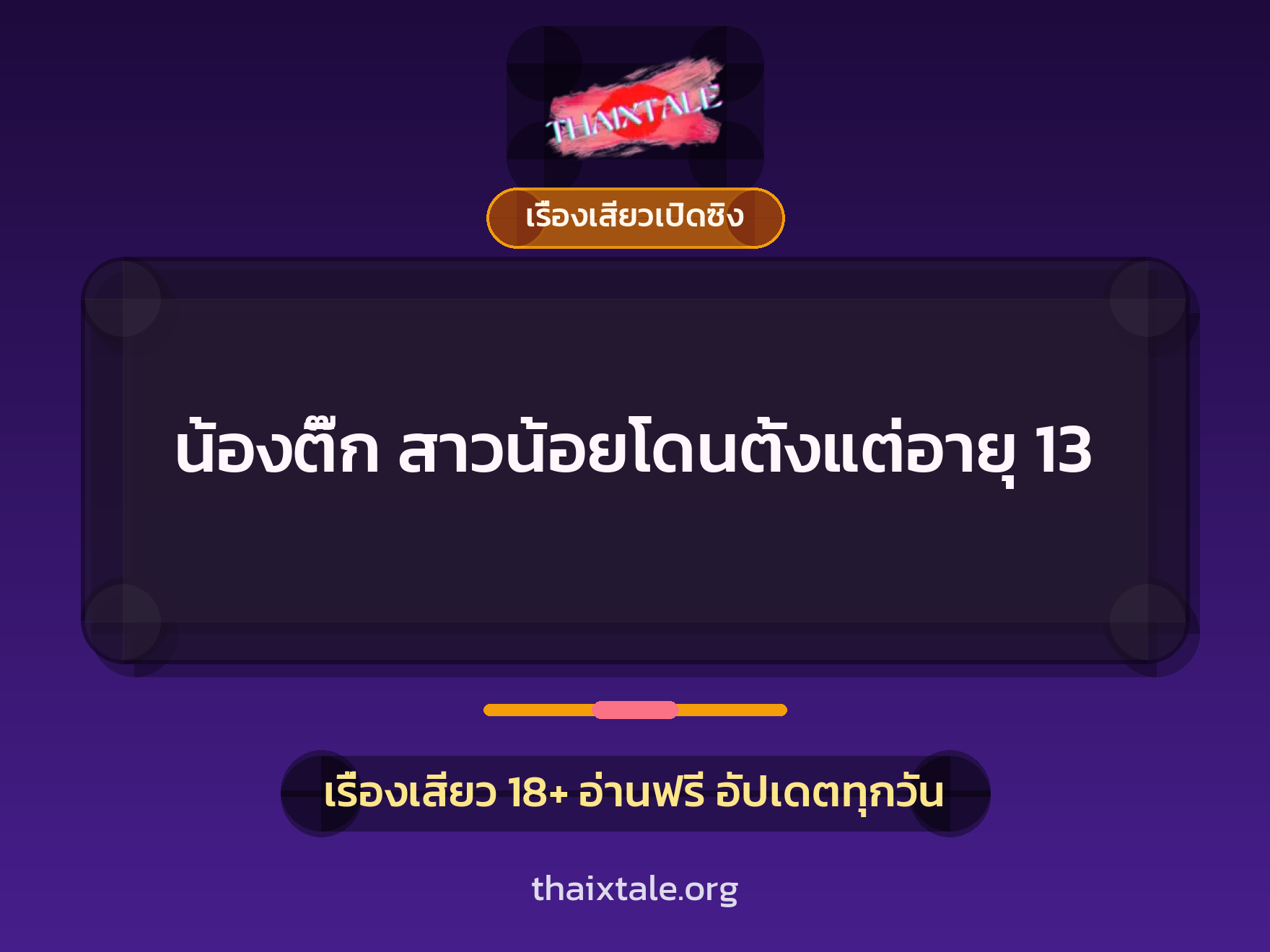 เรื่องเสียว + เรื่องเสียวเปิดซิง