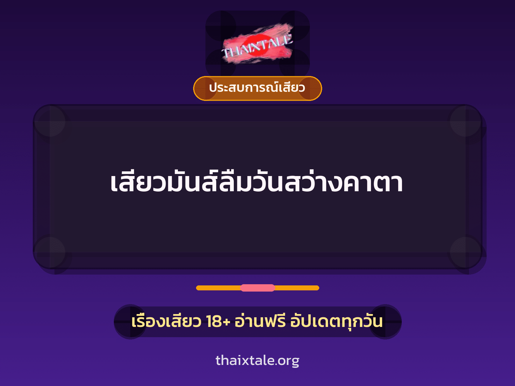 เรื่องเสียว + ประสบการณ์เสียว