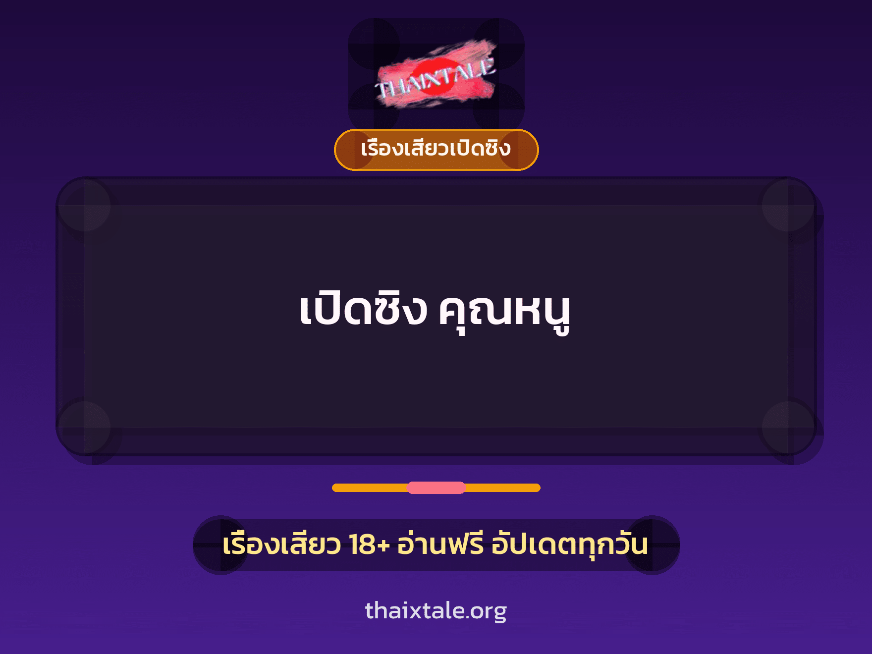 เรื่องเสียว + เรื่องเสียวเปิดซิง