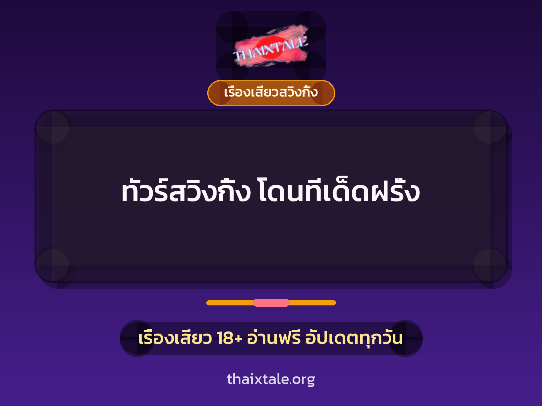 ทัวร์สวิงกิ้ง โดนทีเด็ดฝรั่ง 7 เรื่องเสียว + เรื่องเสียวสวิงกิ้ง