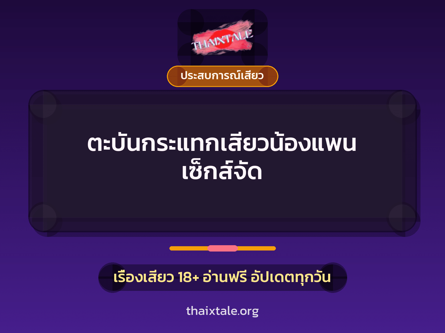 เรื่องเสียว + ประสบการณ์เสียว