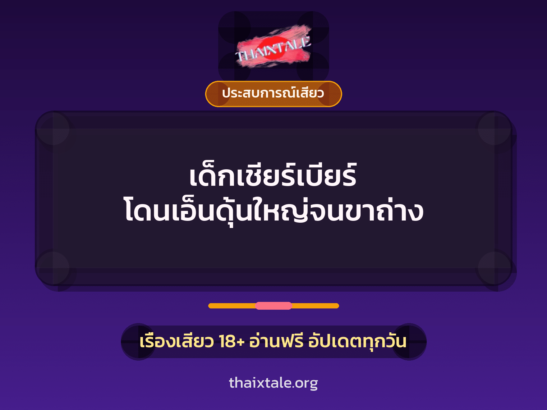 เรื่องเสียว + ประสบการณ์เสียว