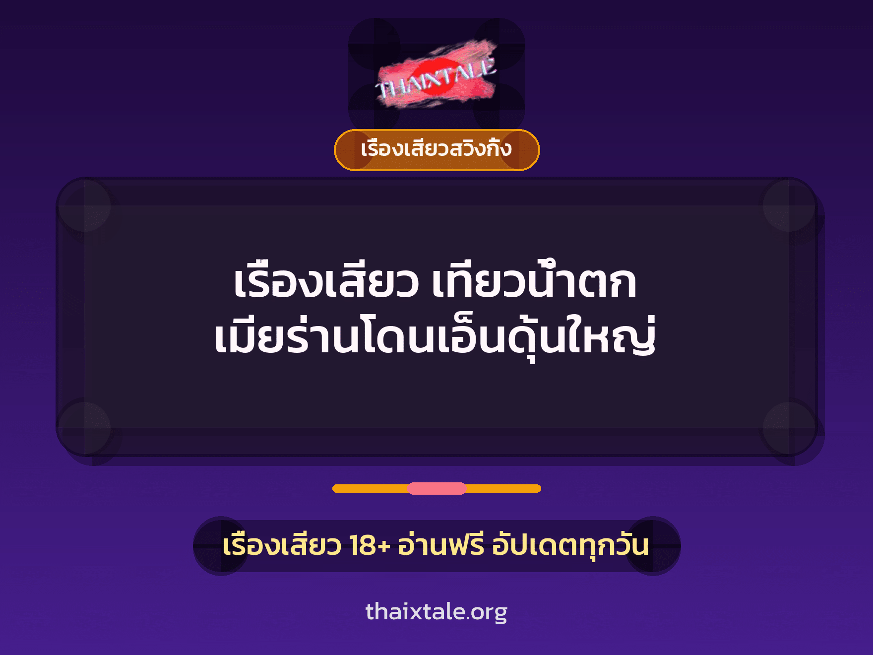 เรื่องเสียว เที่ยวน้ำตก เมียร่านโดนเอ็นดุ้นใหญ่ 6 เรื่องเสียว + เรื่องเสียวสวิงกิ้ง
