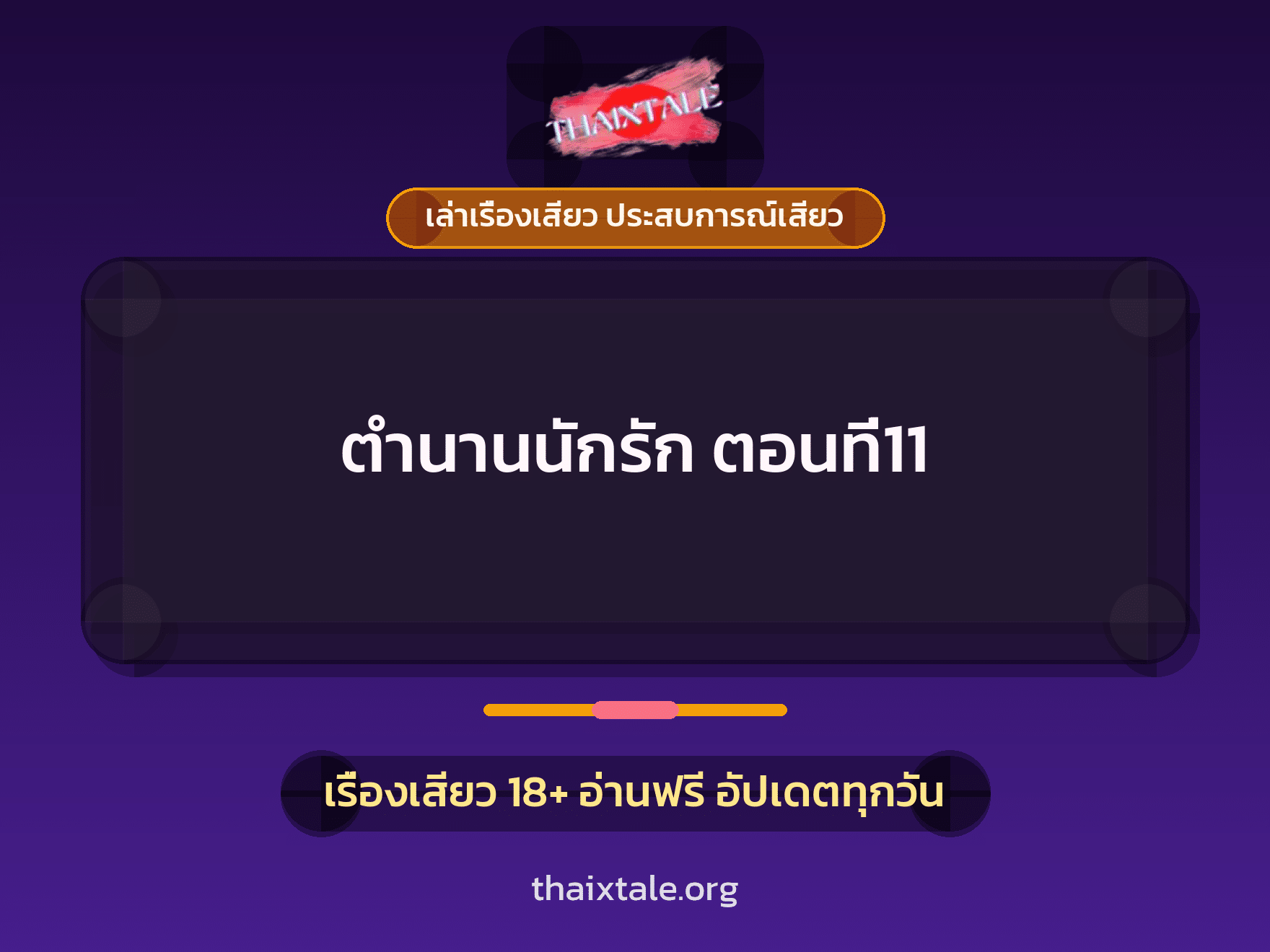 เรื่องเสียว + ควยใหญ่