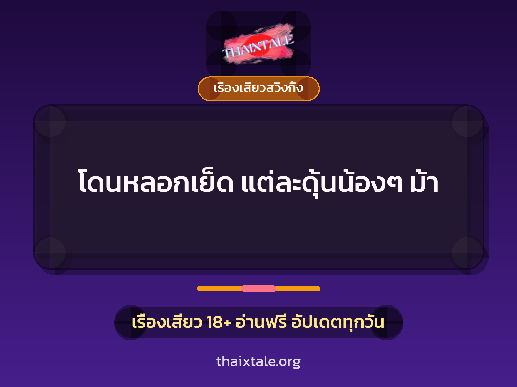 โดนหลอกเย็ด แต่ละดุ้นน้องๆ ม้า 5 เรื่องเสียว + เรื่องเสียวสวิงกิ้ง