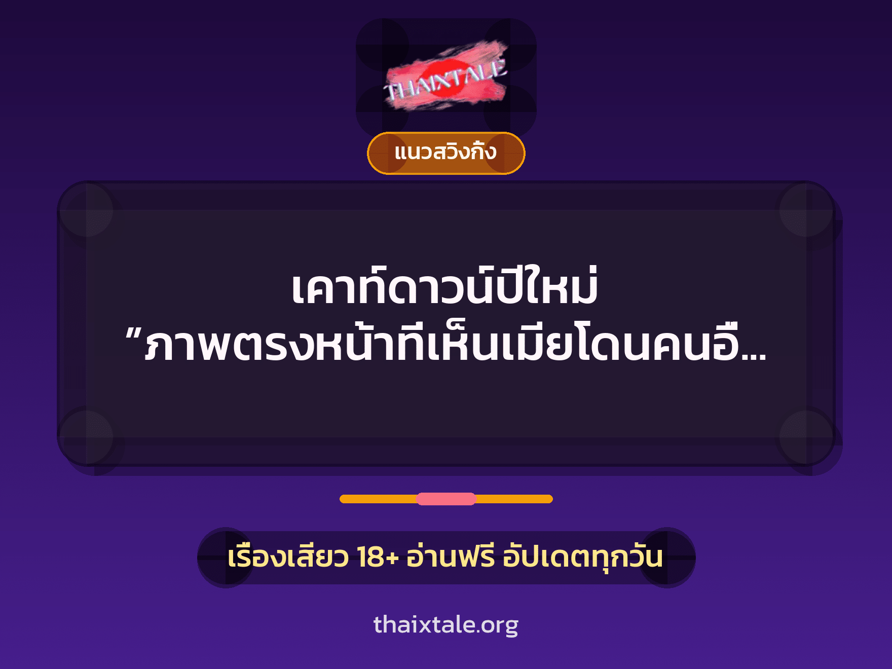 เรื่องเสียว + ควยใหญ่