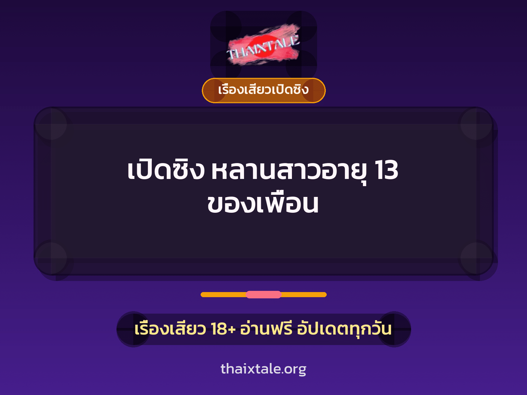 เรื่องเสียว + เรื่องเสียวเปิดซิง
