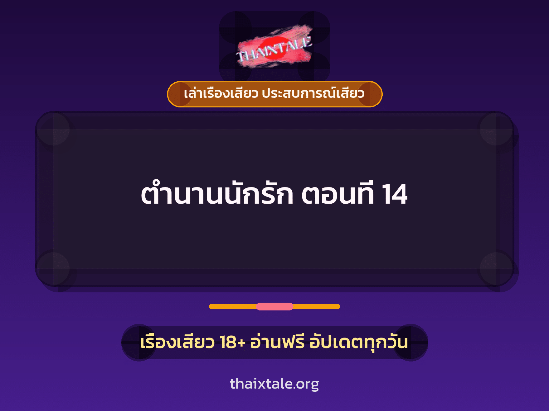 ตำนานนักรัก ตอนที่ 14 1 เรื่องเสียว + เล่าเรื่องเสียว ประสบการณ์เสียว