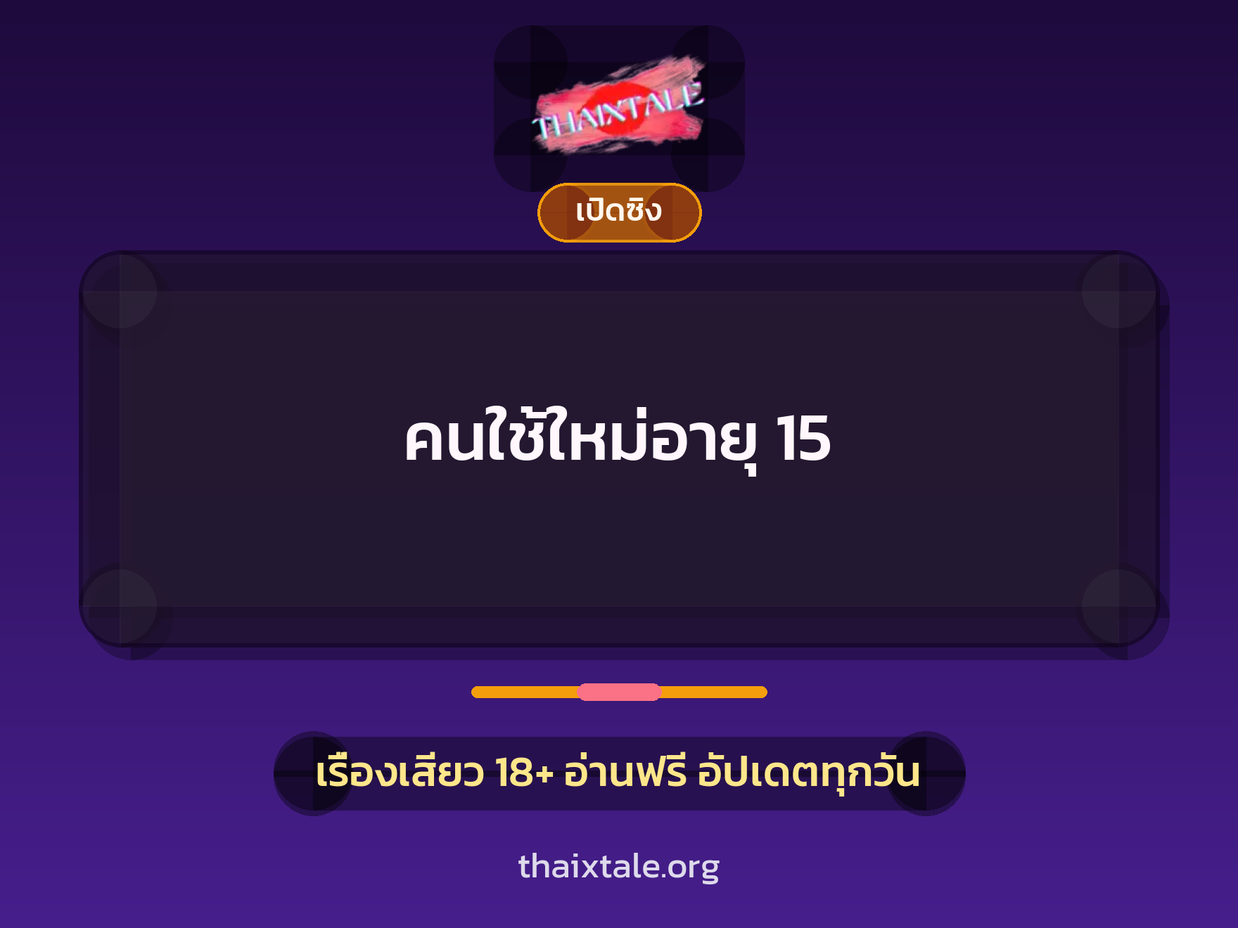 เรื่องเสียว + เย็ดกับคนใช้