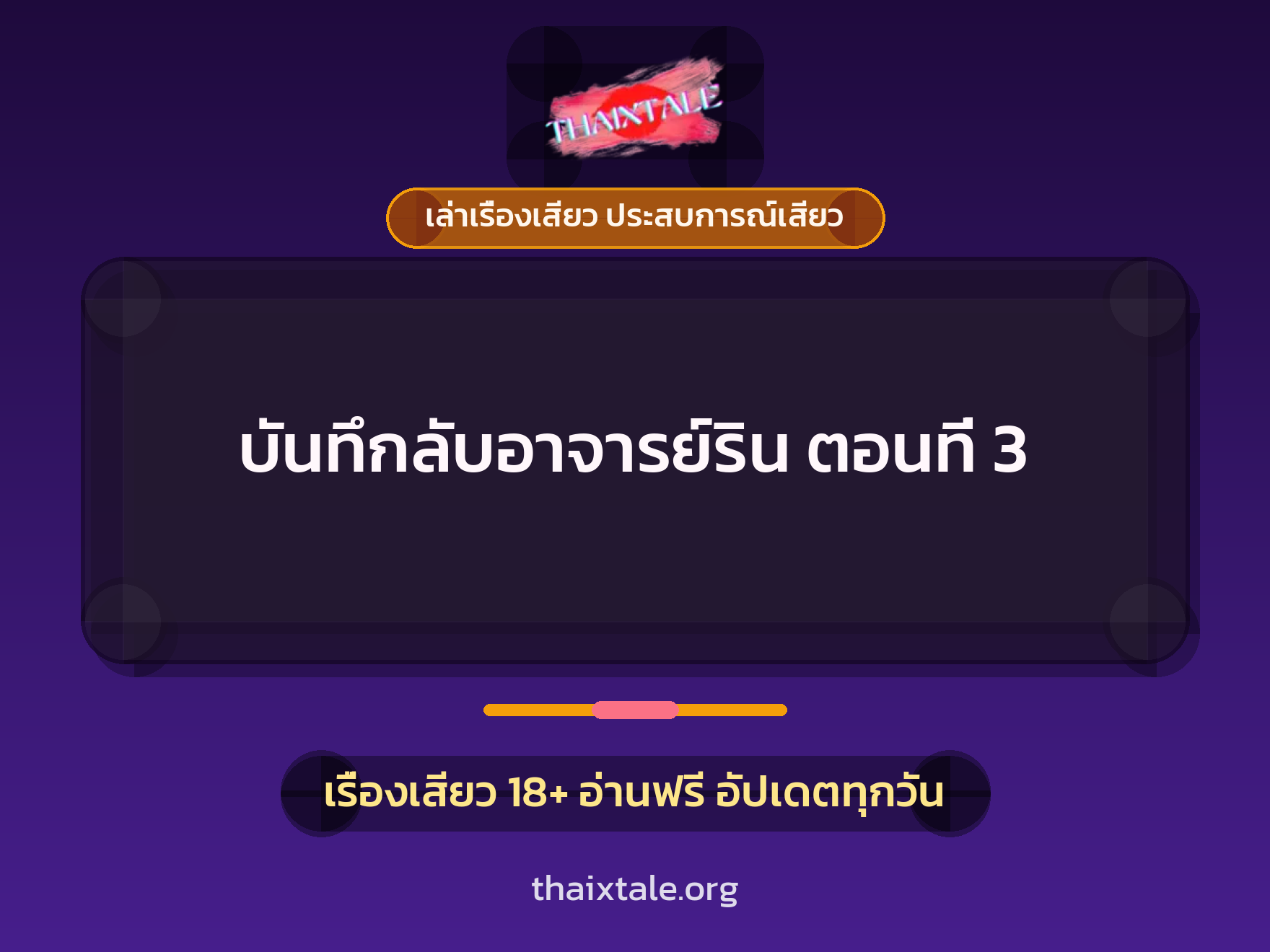 เรื่องเสียว + เล่าเรื่องเสียว ประสบการณ์เสียว