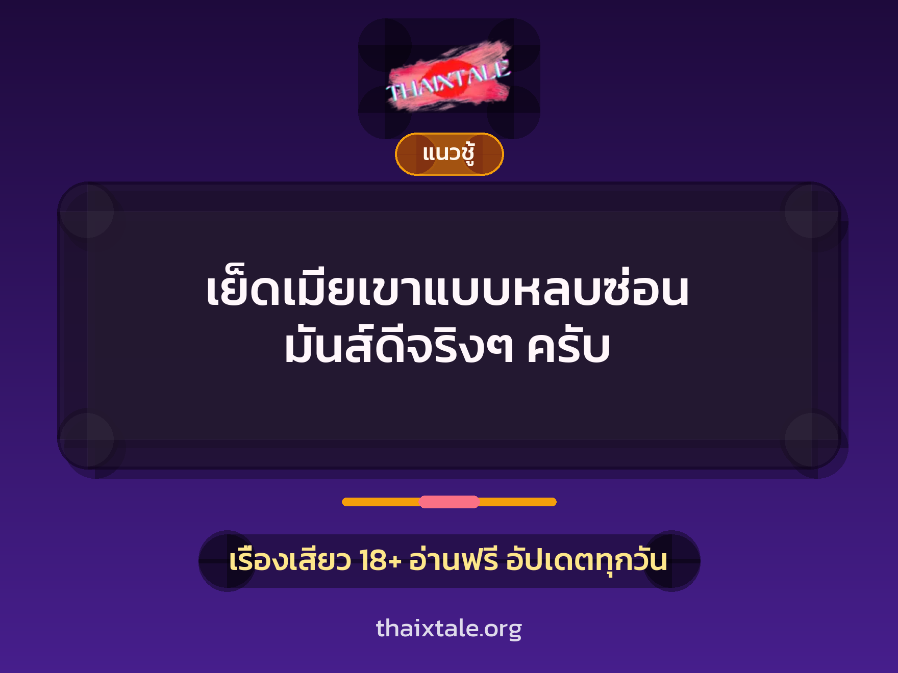 เรื่องเสียว + ชู้