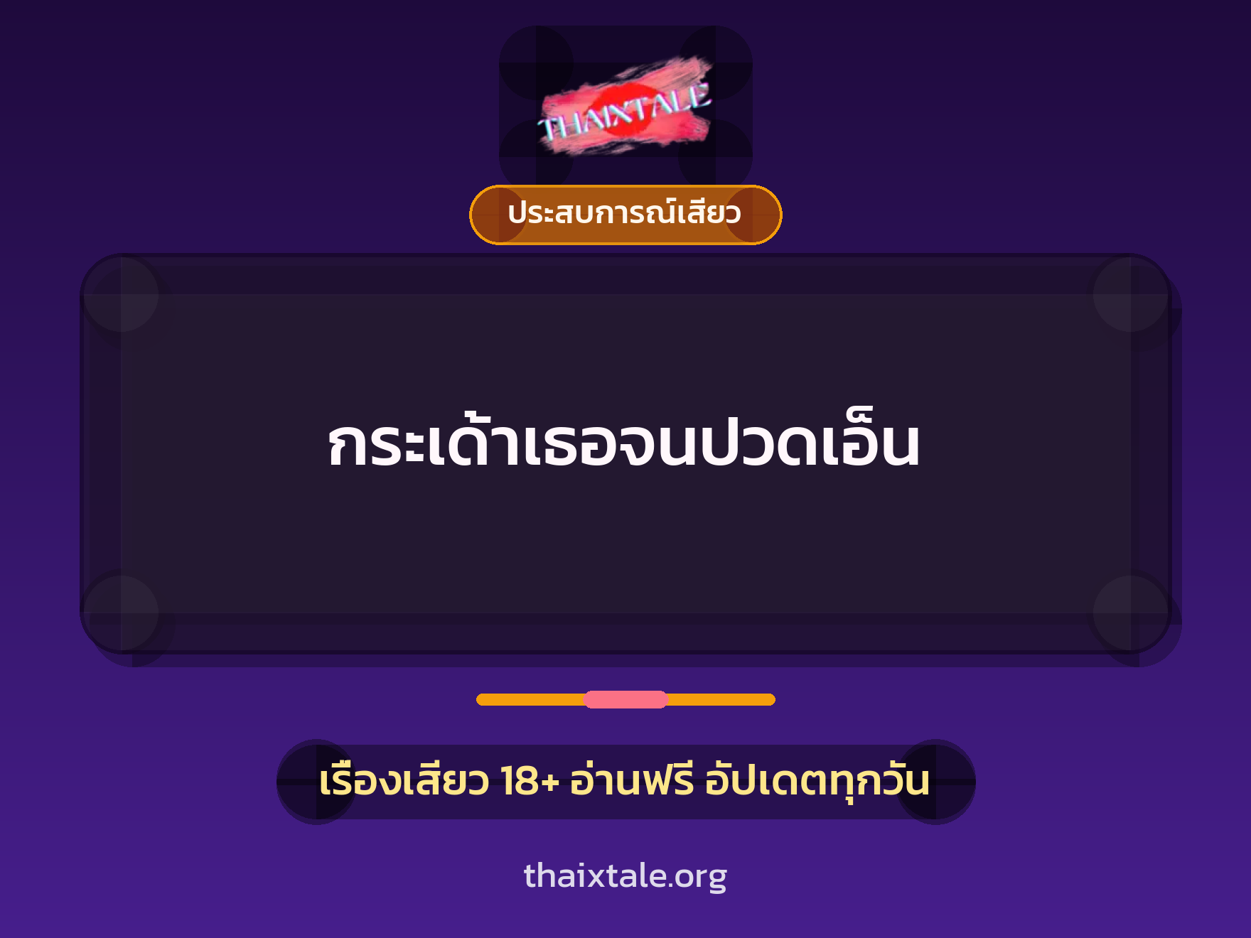 เรื่องเสียว + ประสบการณ์เสียว