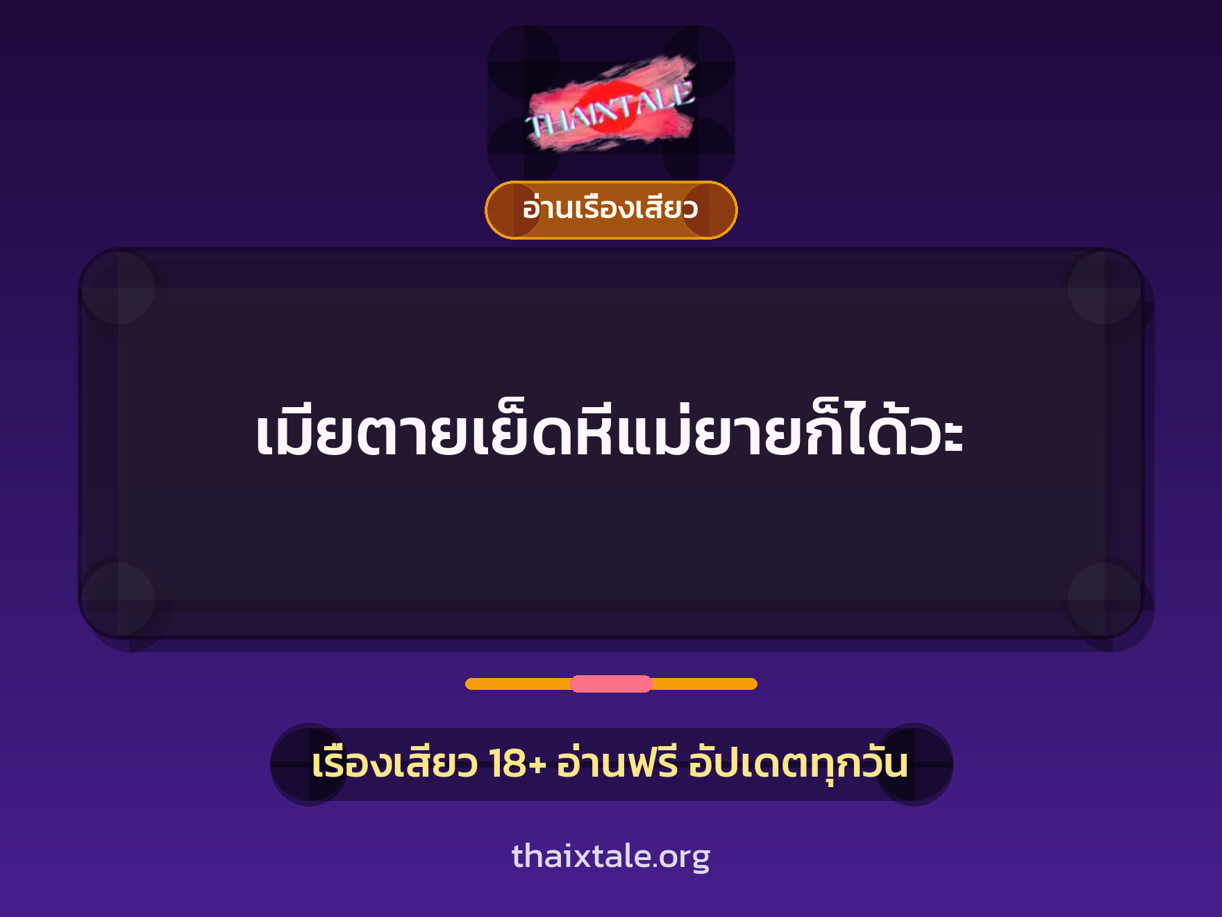 เรื่องเสียว + อ่านเรื่องเสียว