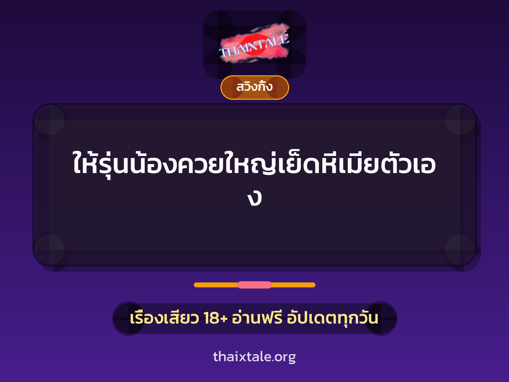 เรื่องเสียว + สวิงกิ้ง