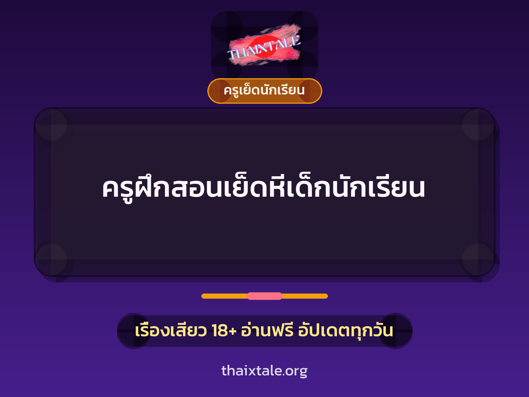 เรื่องเสียว + ครูเย็ดนักเรียน