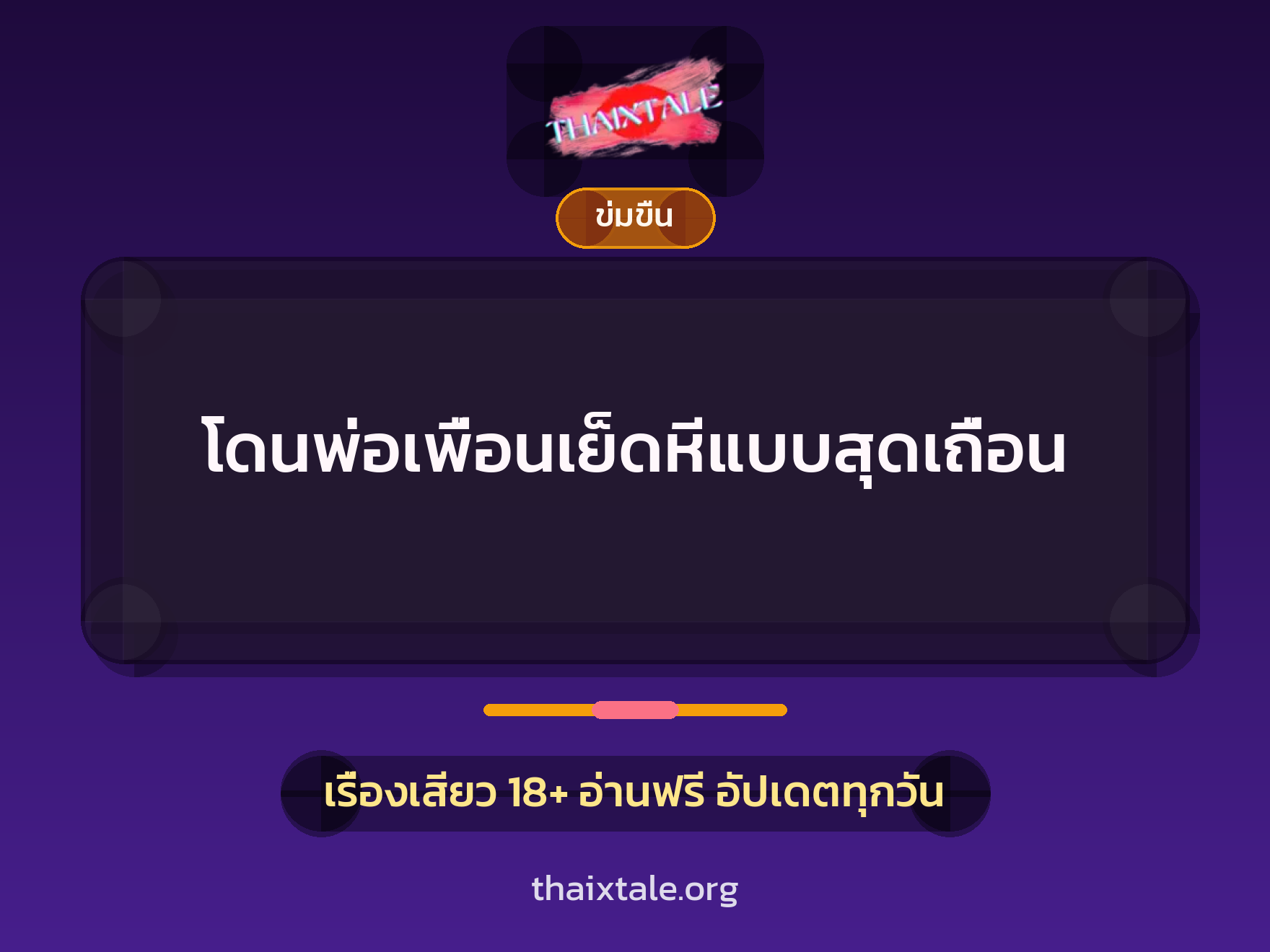 เรื่องเสียว + ข่มขืน