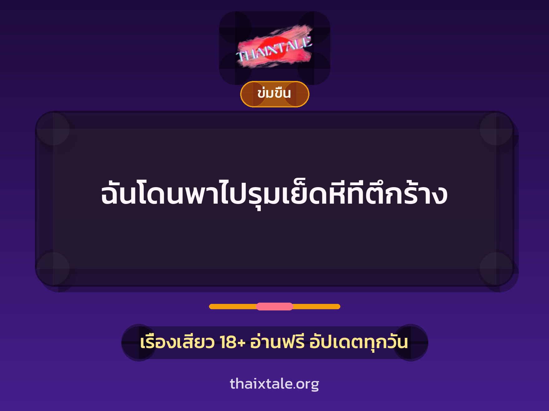 เรื่องเสียว + ข่มขืน