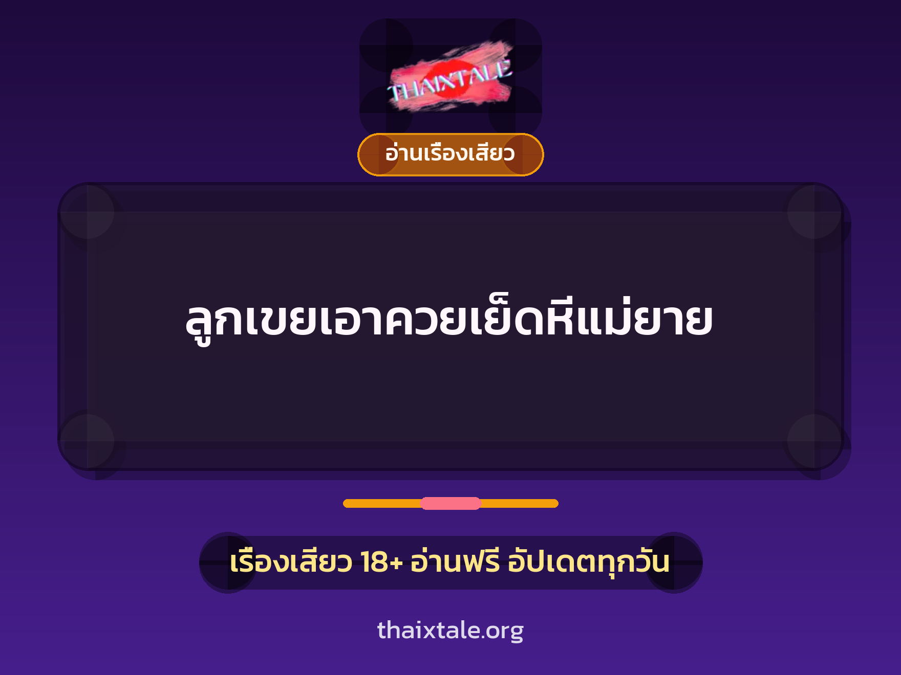 เรื่องเสียว + อ่านเรื่องเสียว