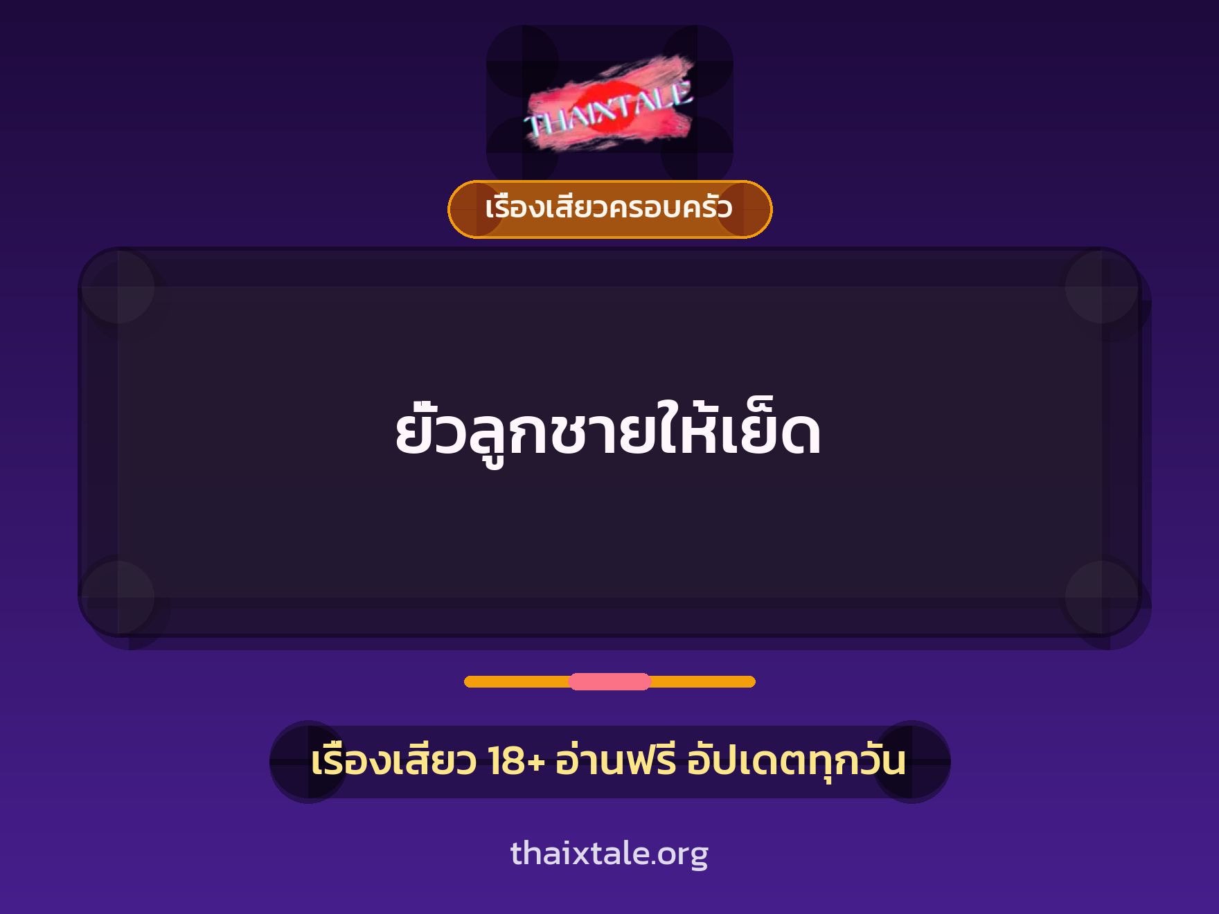 เรื่องเสียว + ชักว่าว