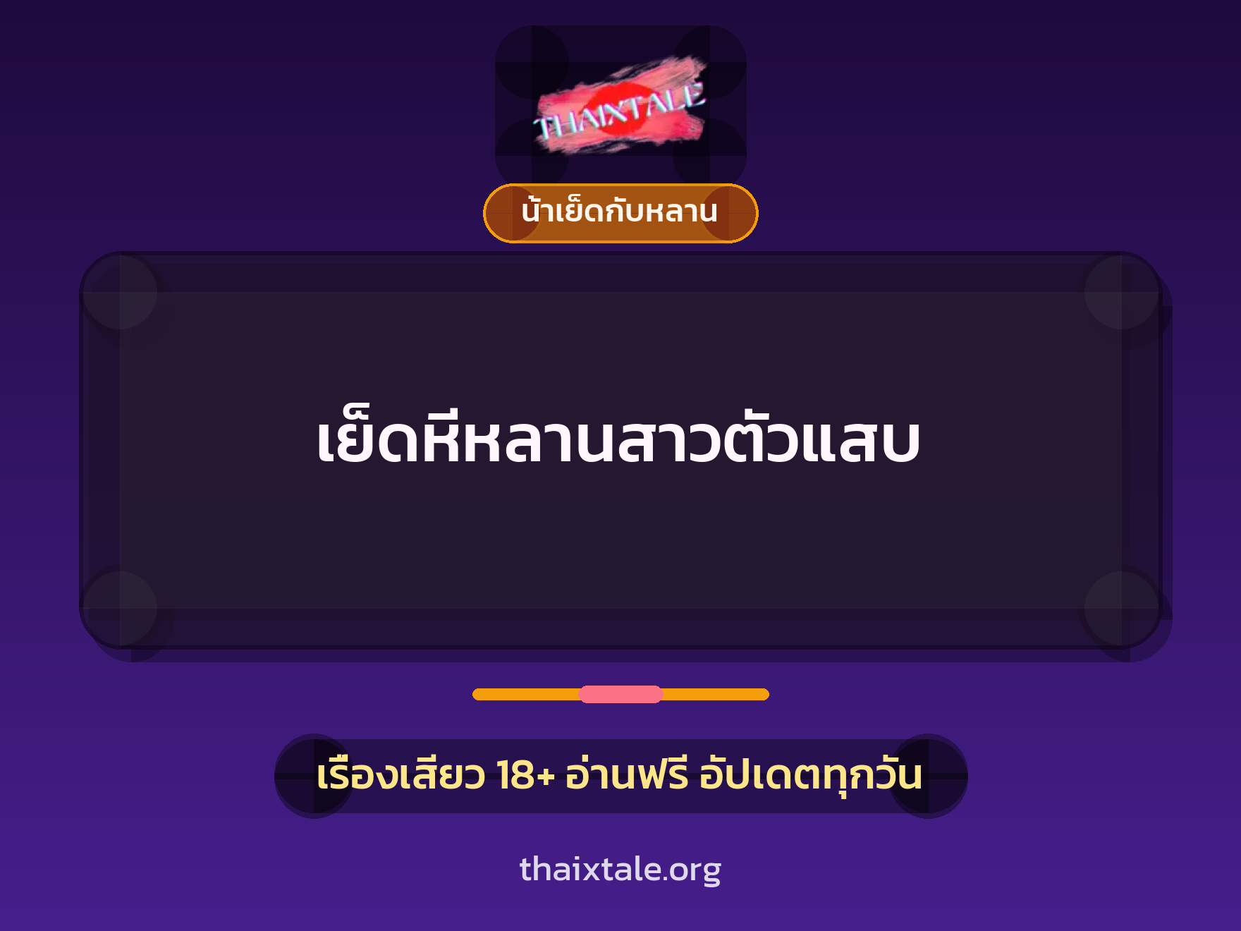 เรื่องเสียว + ตาเย็ดกับหลาน