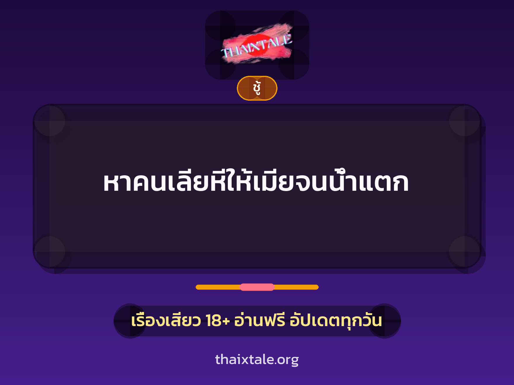 เรื่องเสียว + ชู้