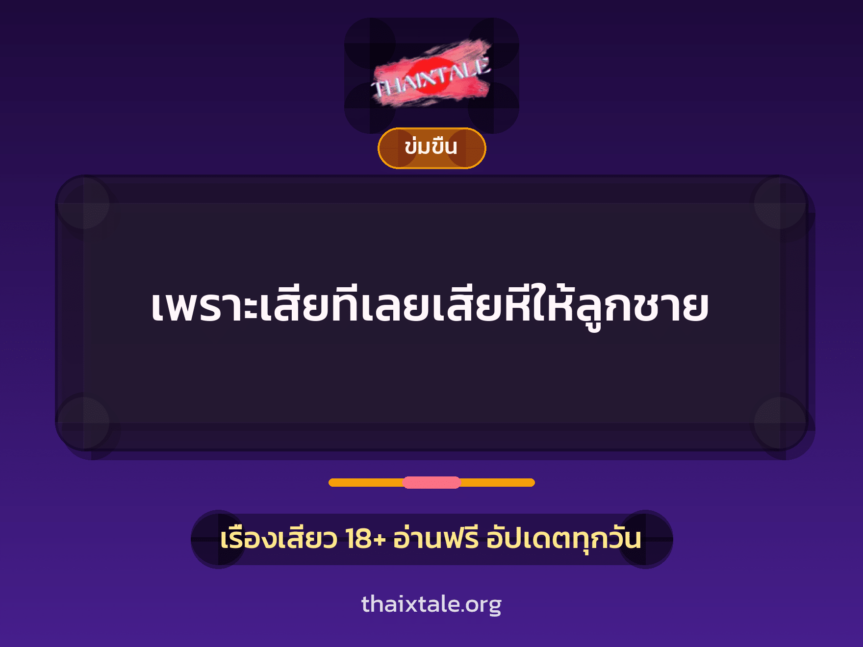 เรื่องเสียว + ข่มขืน