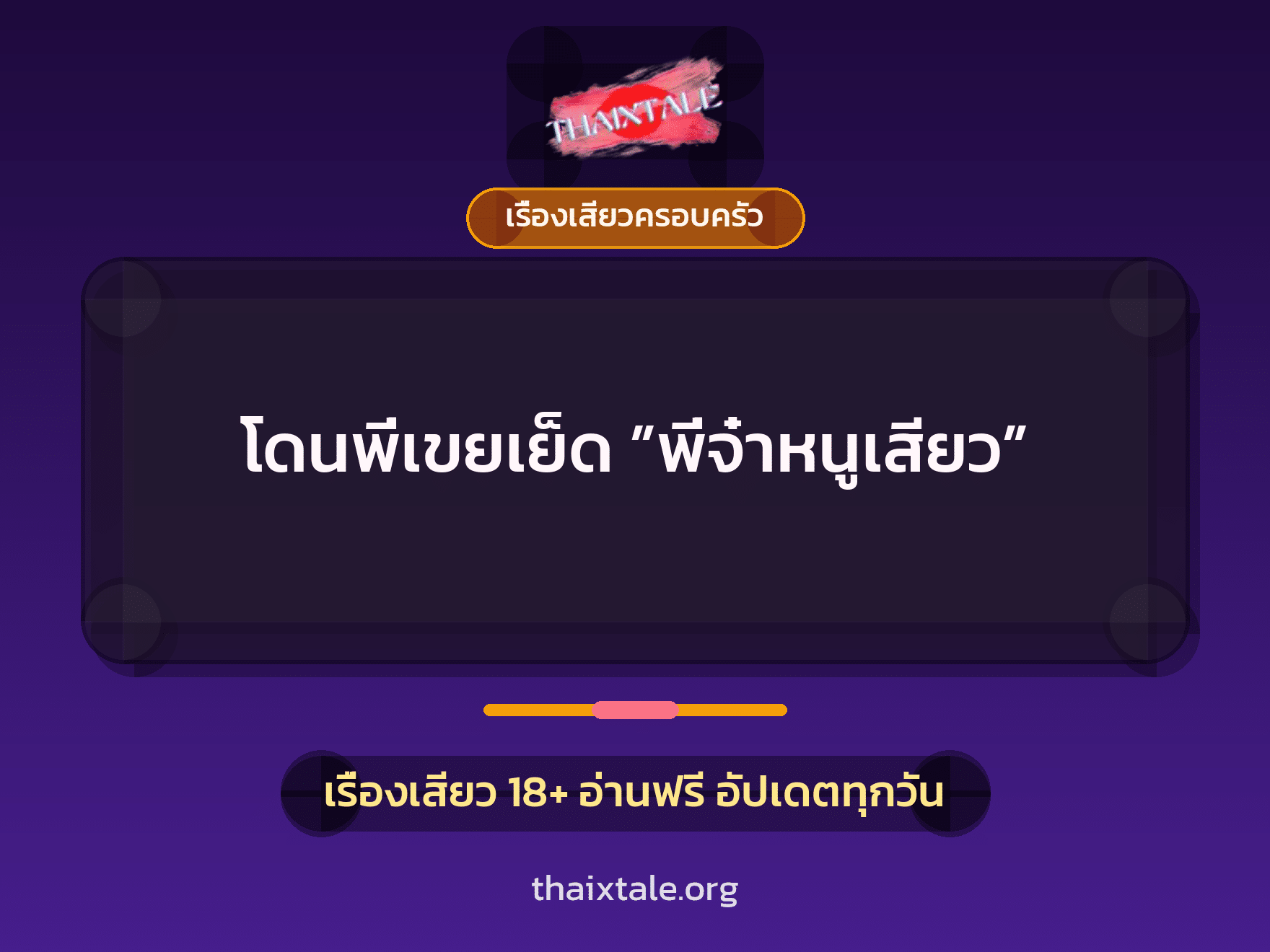 เรื่องเสียว + ชู้