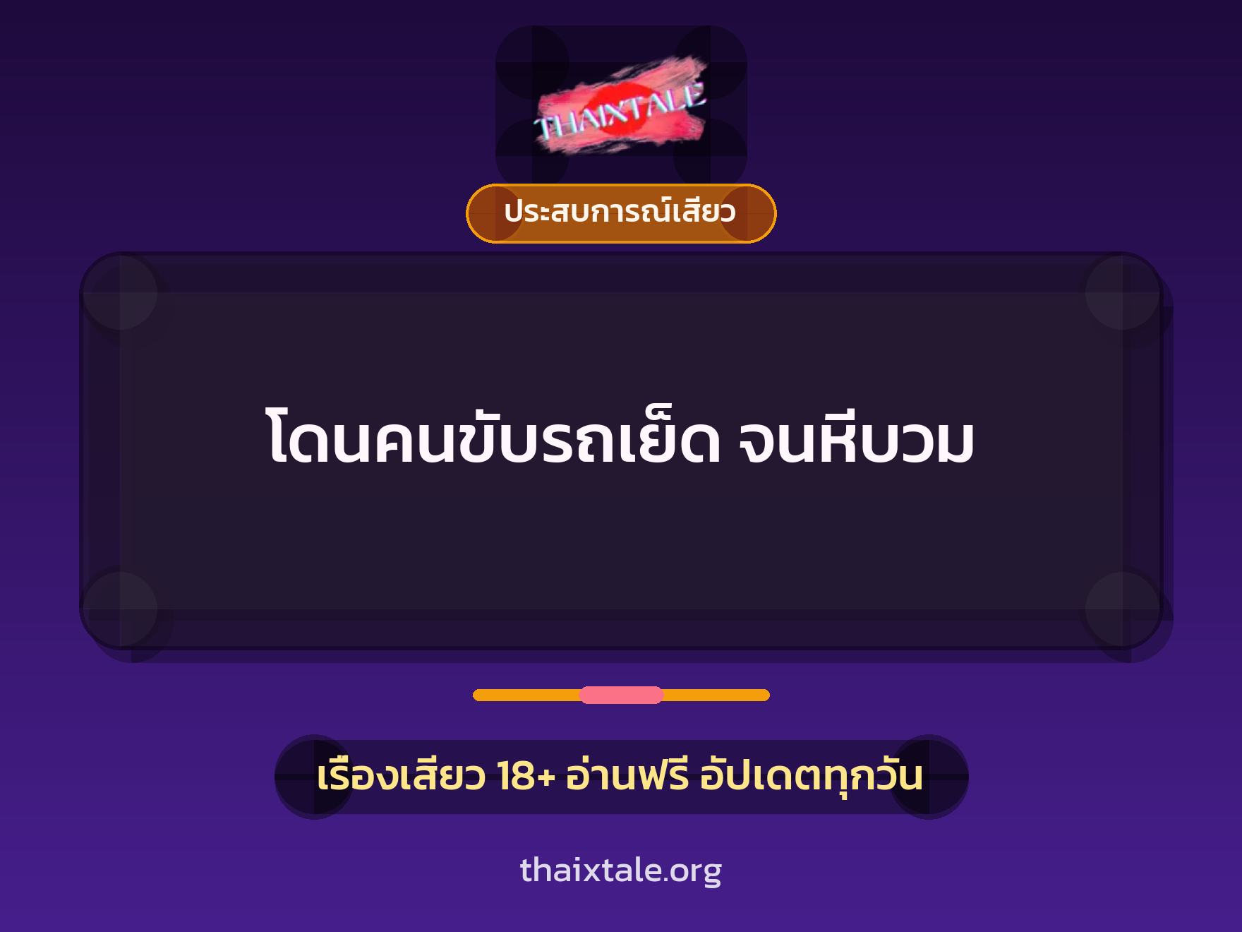 โดนคนขับรถเย็ด จนหีบวม 1 เรื่องเสียว + ประสบการณ์เสียว