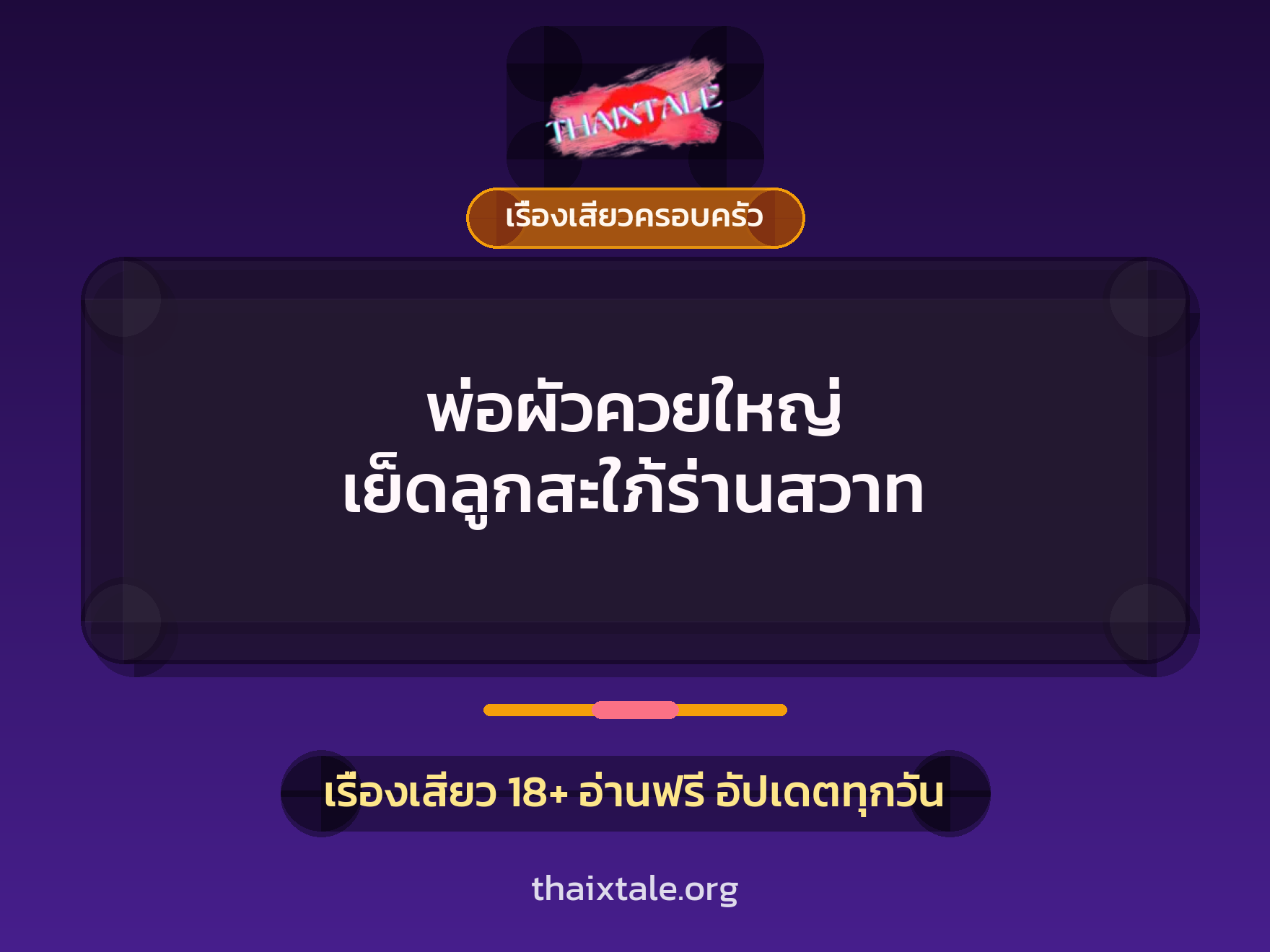 เรื่องเสียว + ควยใหญ่